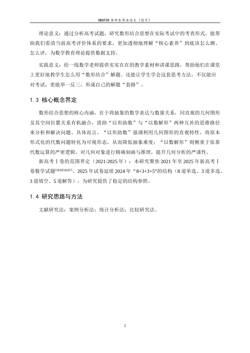26年WH数学与应用数学 近五年高考数学中数形结合思想的应用——以新高考Ⅰ卷为例9.59-AI26.96-约11294字符.docx_第8页