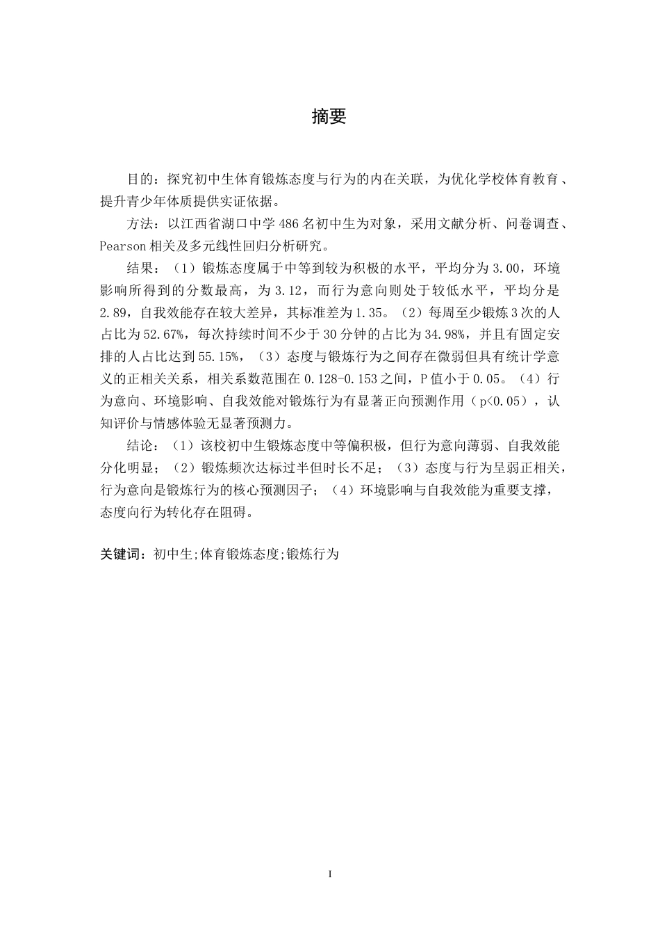 26年WH体育教育 初中生体育锻炼态度与锻炼行为的相关性研究—以江西省湖口中学为例4.78-AI14.05-约20139字符.doc_第1页
