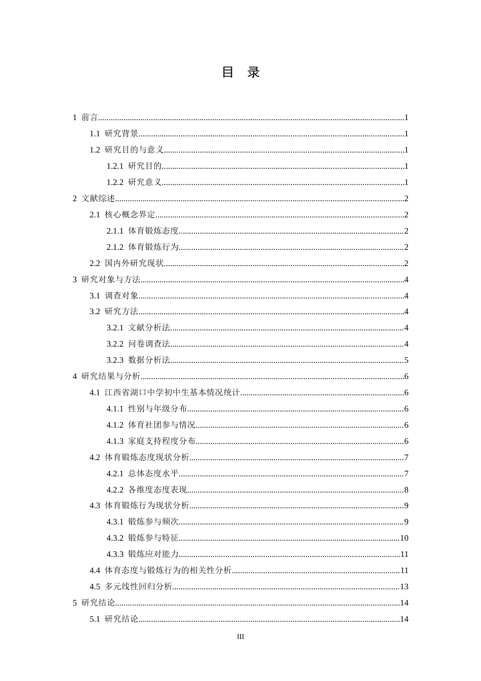 26年WH体育教育 初中生体育锻炼态度与锻炼行为的相关性研究—以江西省湖口中学为例4.78-AI14.05-约20139字符.doc_第3页
