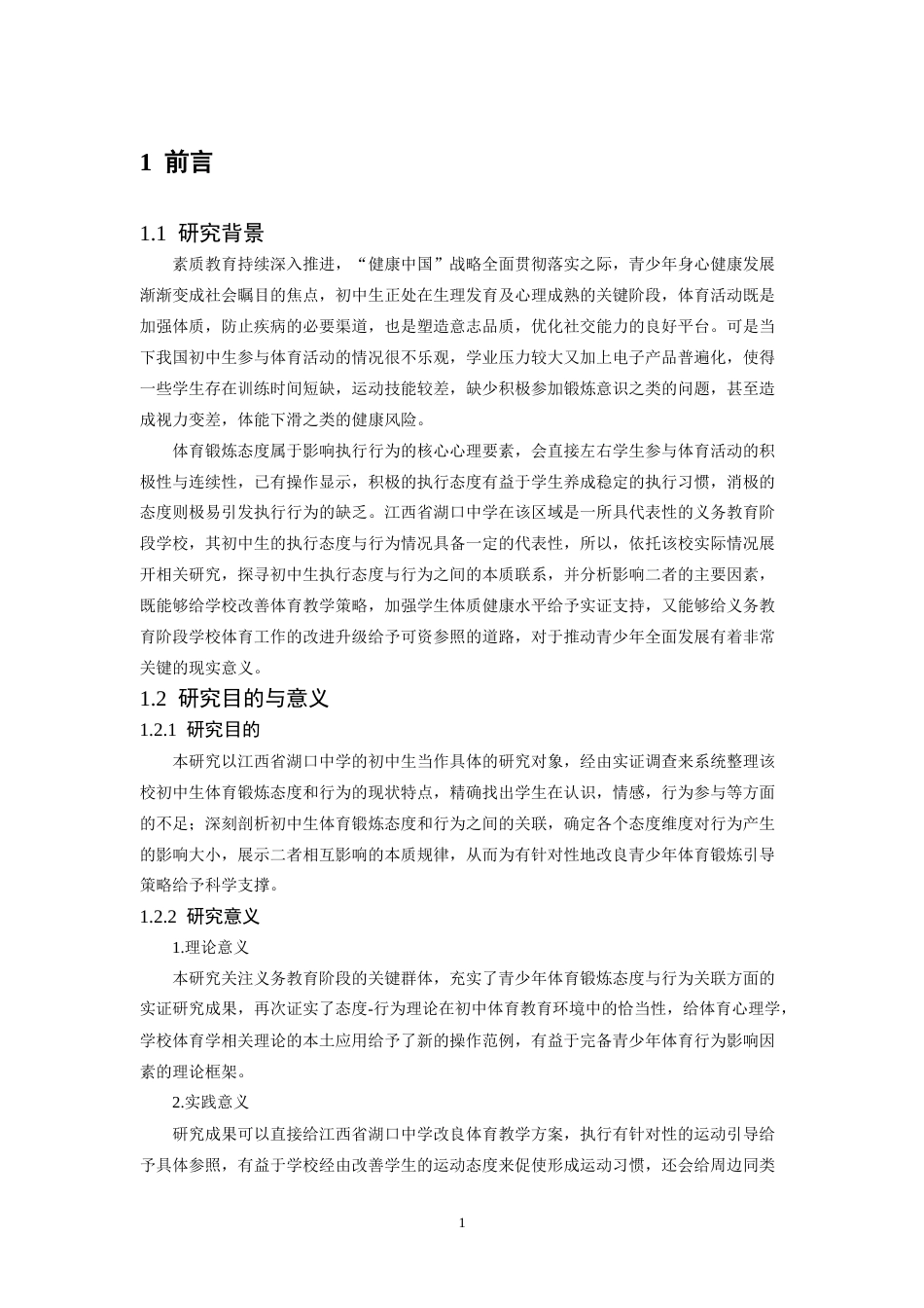 26年WH体育教育 初中生体育锻炼态度与锻炼行为的相关性研究—以江西省湖口中学为例4.78-AI14.05-约20139字符.doc_第5页