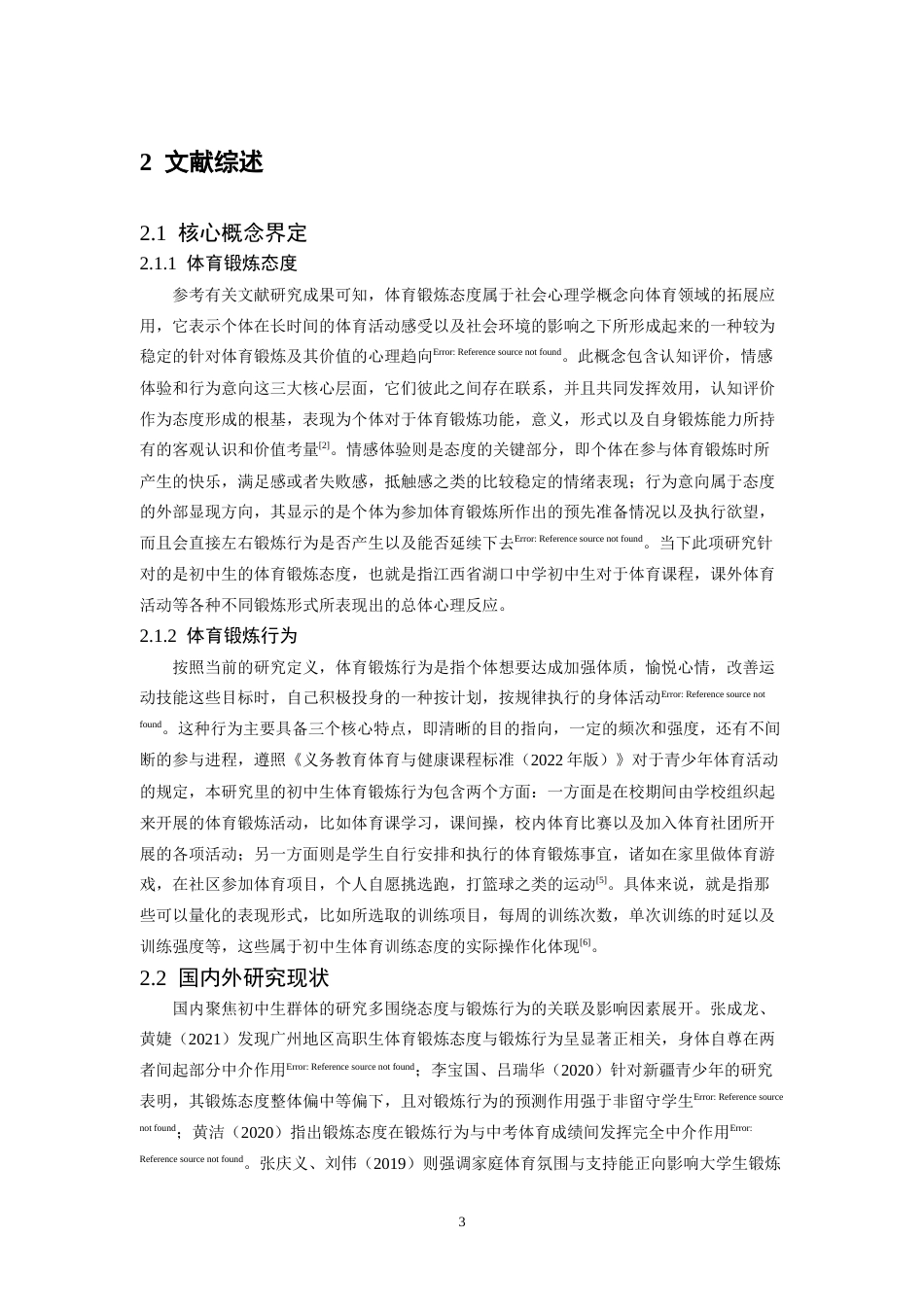 26年WH体育教育 初中生体育锻炼态度与锻炼行为的相关性研究—以江西省湖口中学为例4.78-AI14.05-约20139字符.doc_第7页