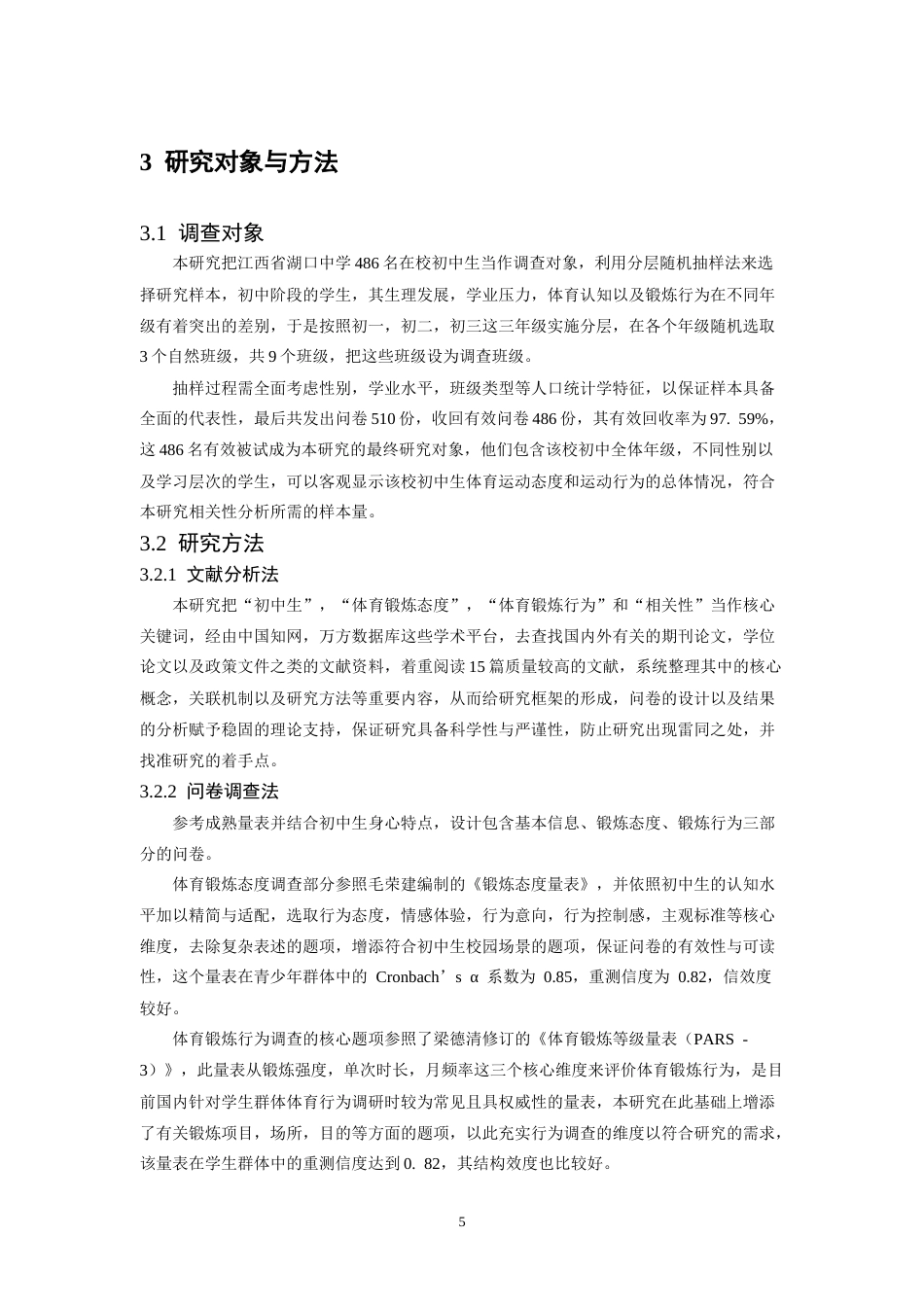 26年WH体育教育 初中生体育锻炼态度与锻炼行为的相关性研究—以江西省湖口中学为例4.78-AI14.05-约20139字符.doc_第9页