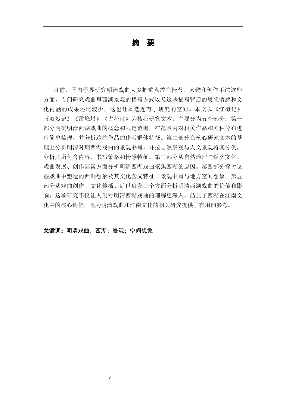26年WH汉语言文学 明清西湖戏曲之景观描写与地方想象10.13-AI19.57-约23203字符.docx_第1页