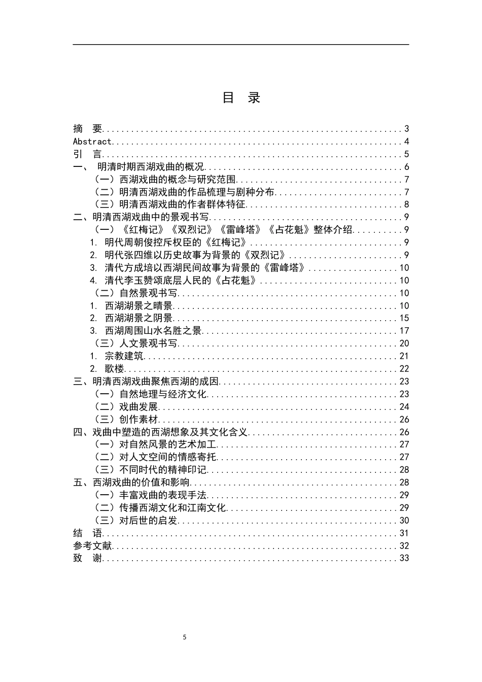26年WH汉语言文学 明清西湖戏曲之景观描写与地方想象10.13-AI19.57-约23203字符.docx_第3页