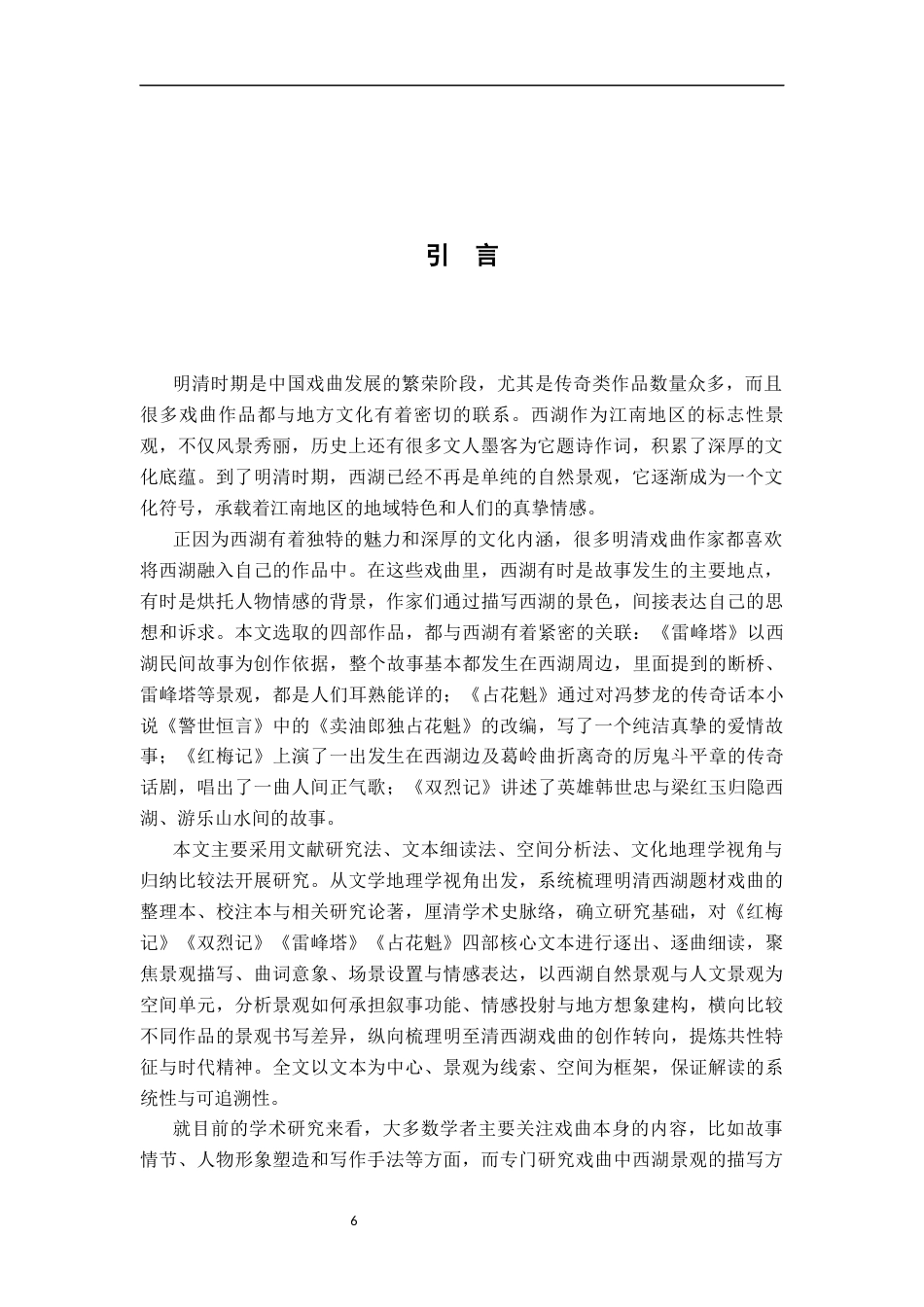 26年WH汉语言文学 明清西湖戏曲之景观描写与地方想象10.13-AI19.57-约23203字符.docx_第4页