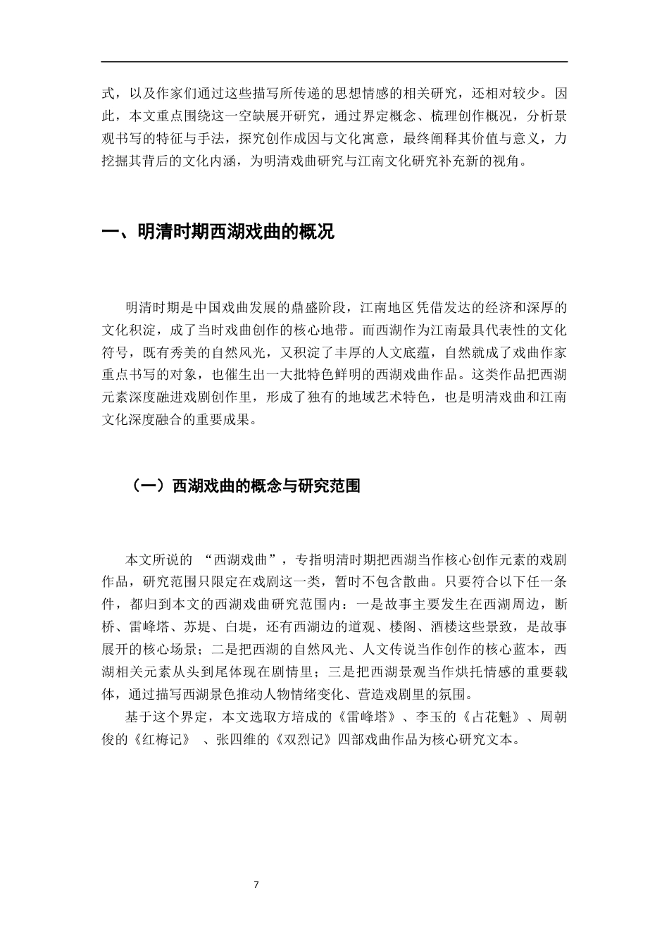 26年WH汉语言文学 明清西湖戏曲之景观描写与地方想象10.13-AI19.57-约23203字符.docx_第5页