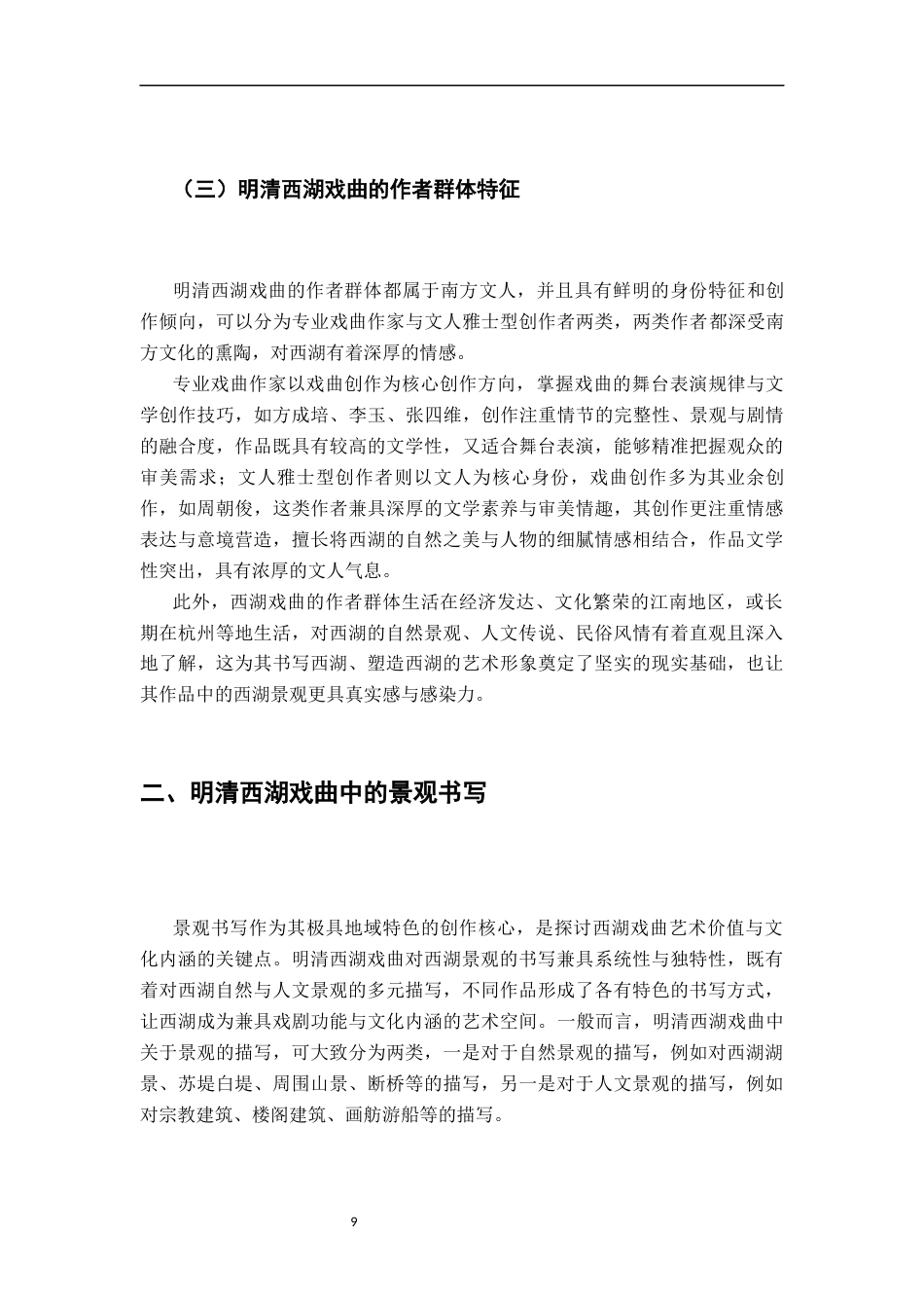 26年WH汉语言文学 明清西湖戏曲之景观描写与地方想象10.13-AI19.57-约23203字符.docx_第7页