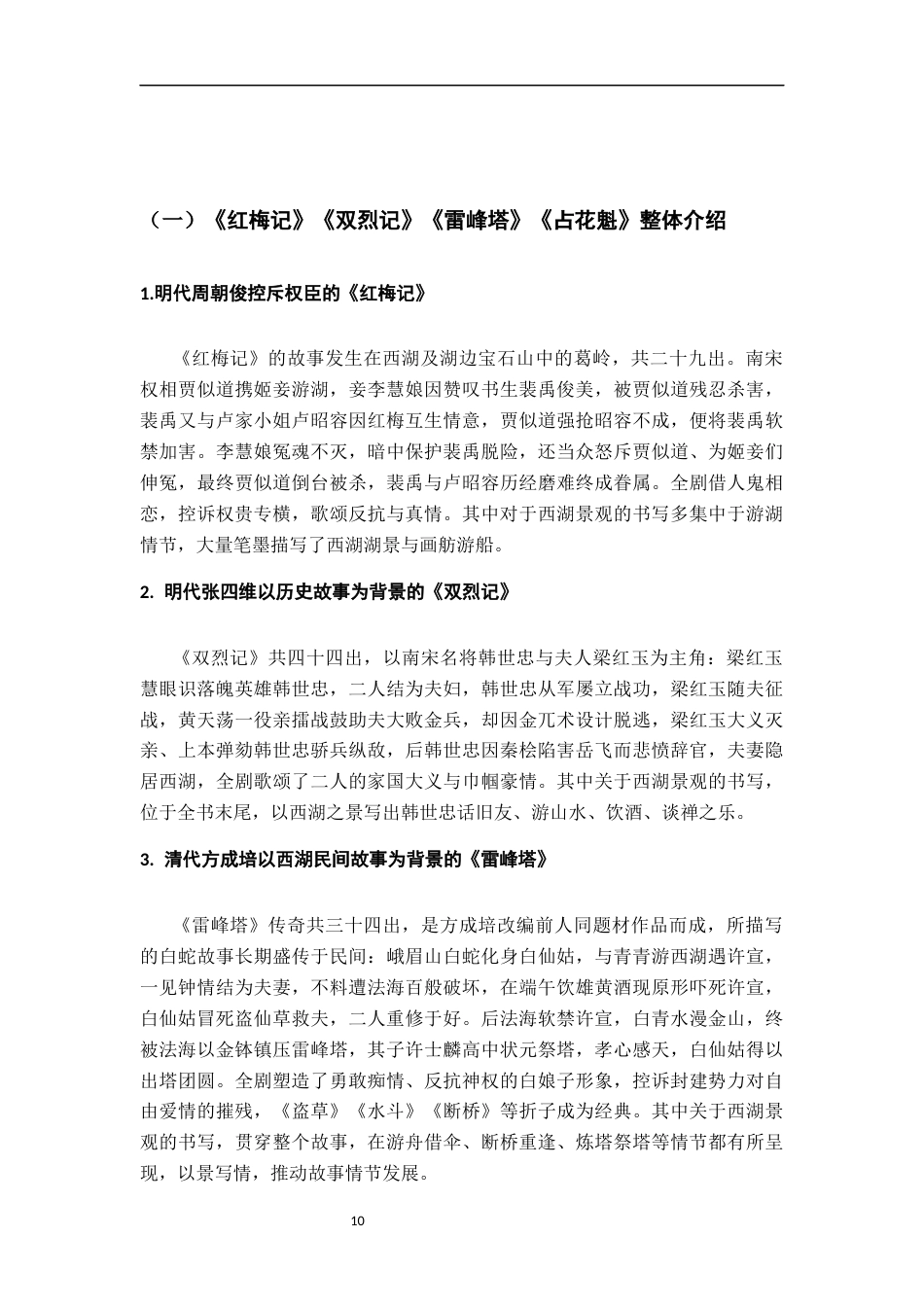 26年WH汉语言文学 明清西湖戏曲之景观描写与地方想象10.13-AI19.57-约23203字符.docx_第8页