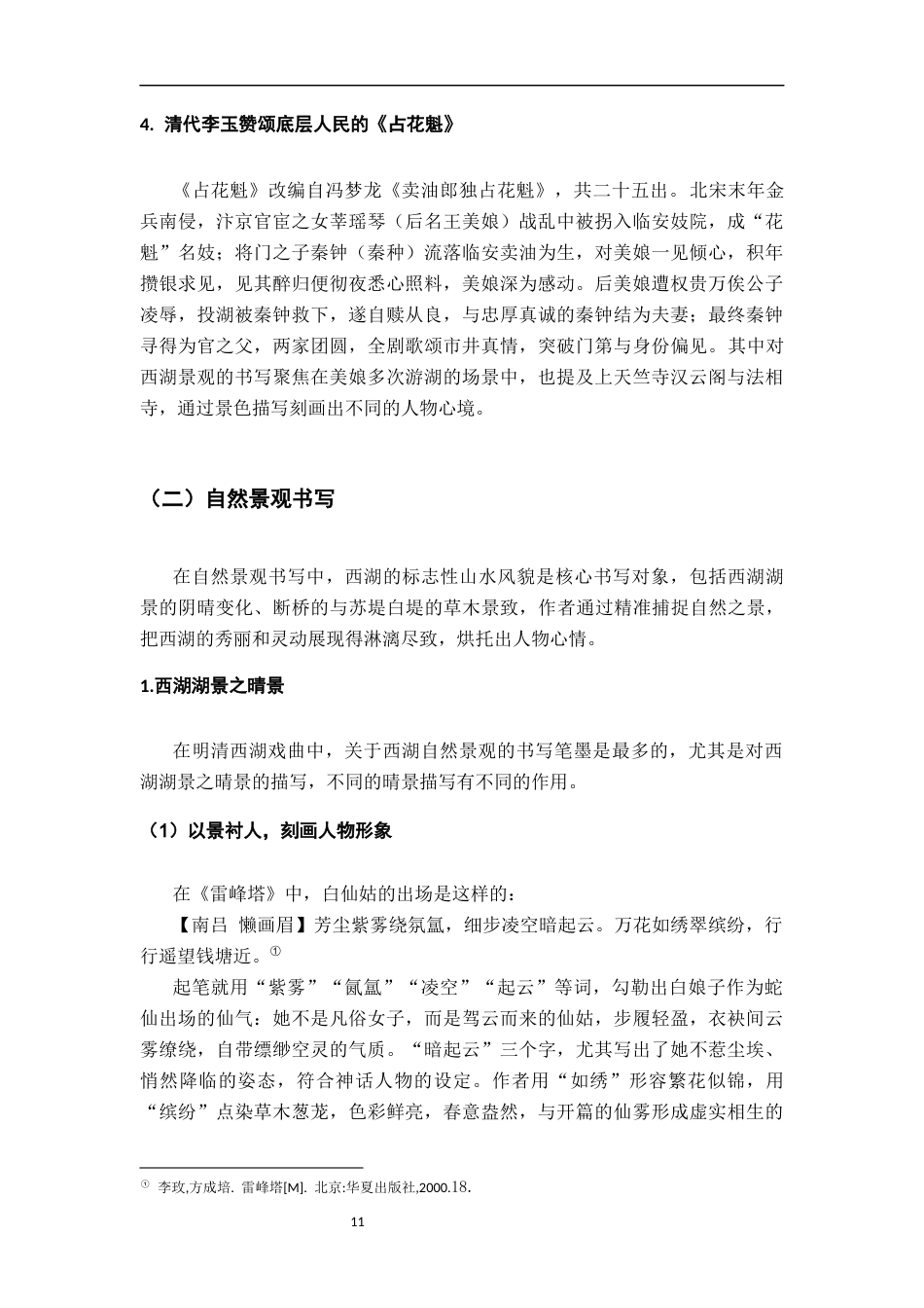 26年WH汉语言文学 明清西湖戏曲之景观描写与地方想象10.13-AI19.57-约23203字符.docx_第9页