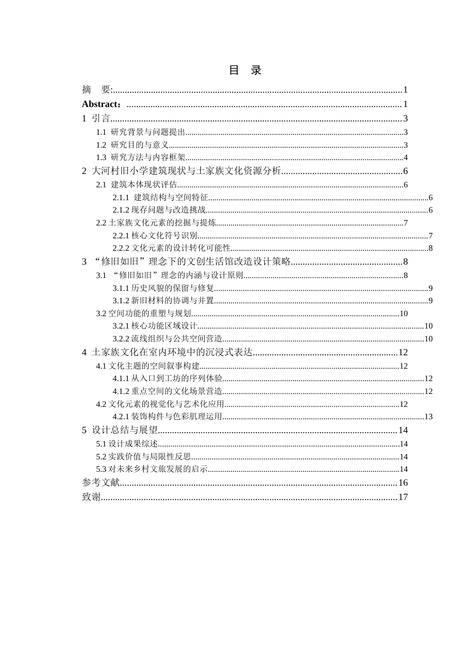 26年WH环境设计 《修旧如旧——大河村土家文创生活馆改造设计》1.94-AI6.18-约13724字符(12988字).docx_第1页