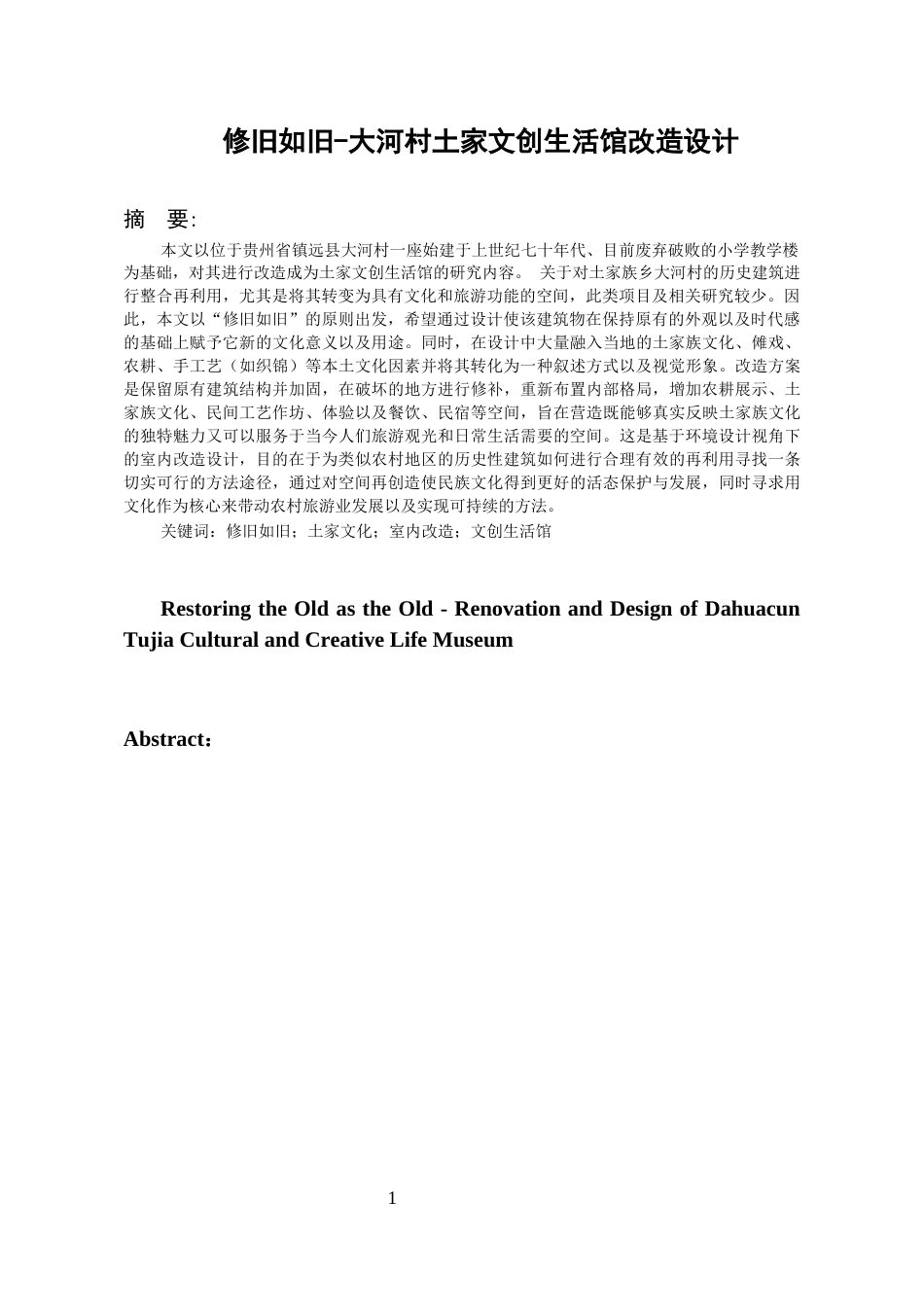 26年WH环境设计 《修旧如旧——大河村土家文创生活馆改造设计》1.94-AI6.18-约13724字符(12988字).docx_第2页