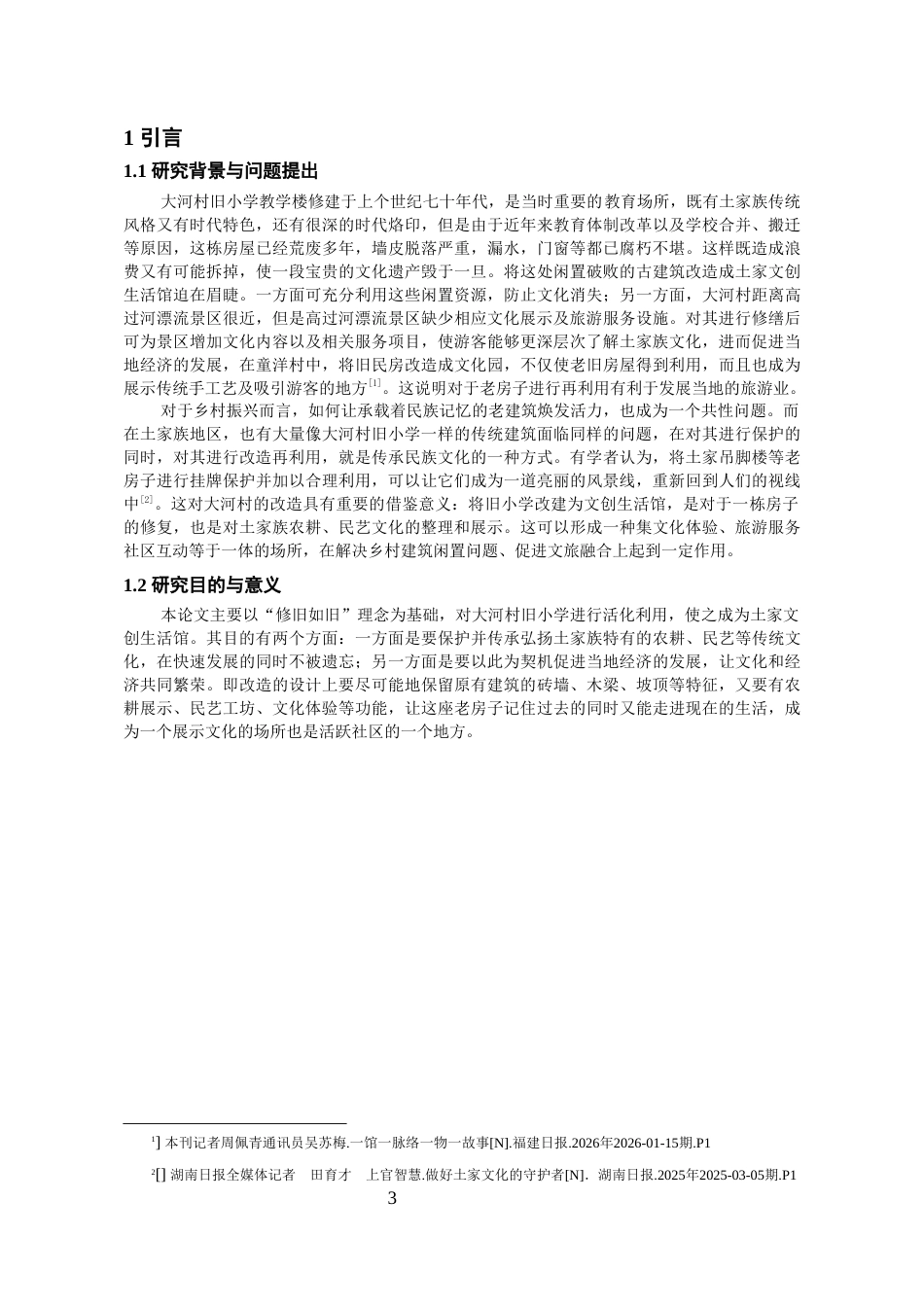 26年WH环境设计 《修旧如旧——大河村土家文创生活馆改造设计》1.94-AI6.18-约13724字符(12988字).docx_第4页