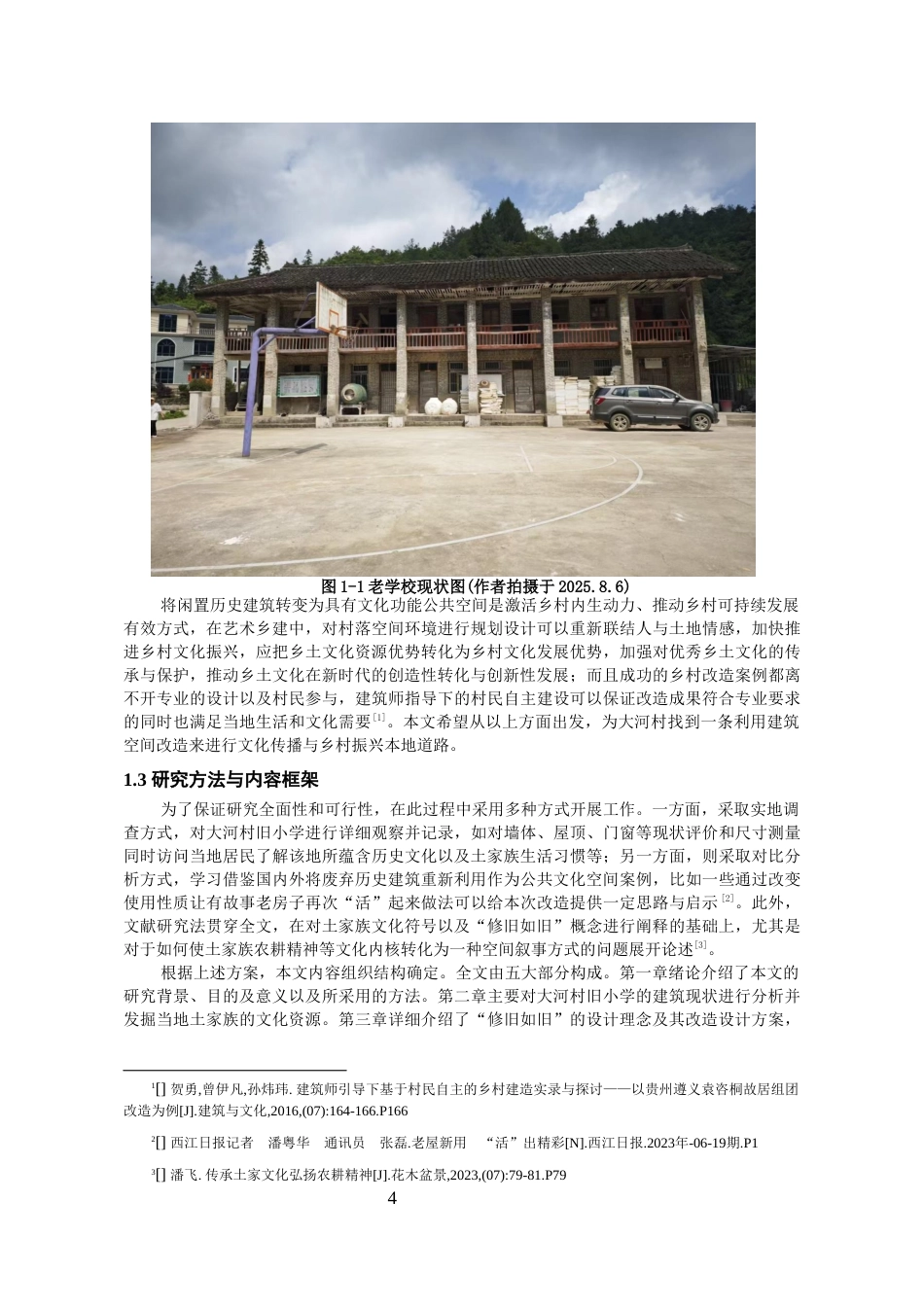 26年WH环境设计 《修旧如旧——大河村土家文创生活馆改造设计》1.94-AI6.18-约13724字符(12988字).docx_第5页