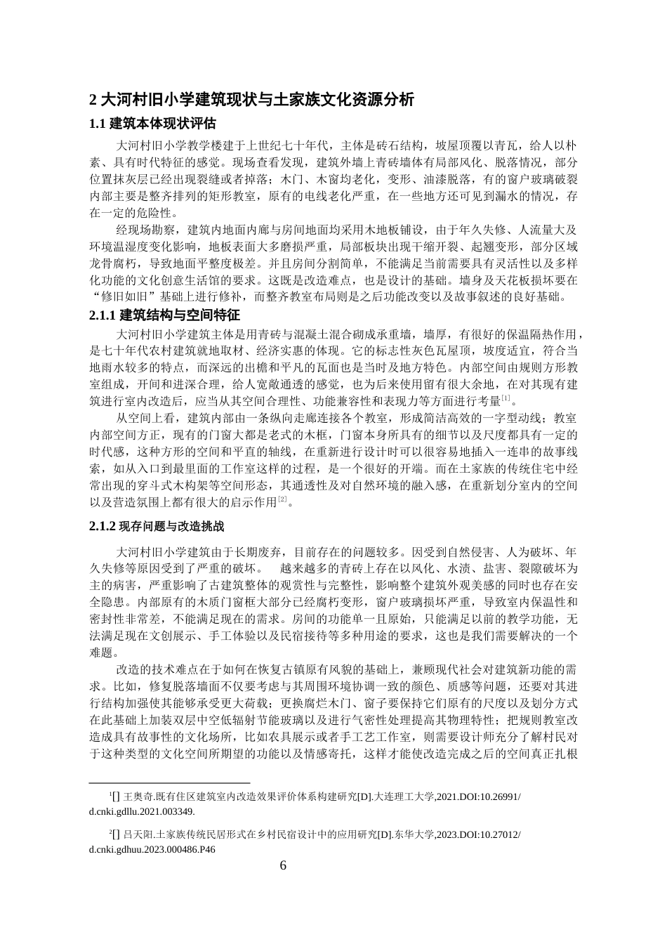 26年WH环境设计 《修旧如旧——大河村土家文创生活馆改造设计》1.94-AI6.18-约13724字符(12988字).docx_第7页