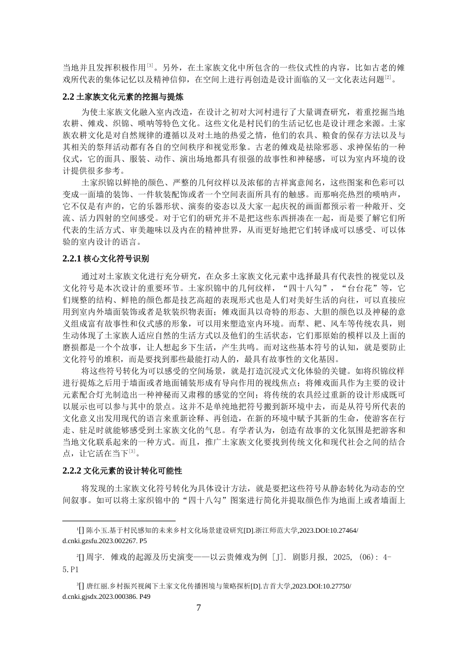 26年WH环境设计 《修旧如旧——大河村土家文创生活馆改造设计》1.94-AI6.18-约13724字符(12988字).docx_第8页