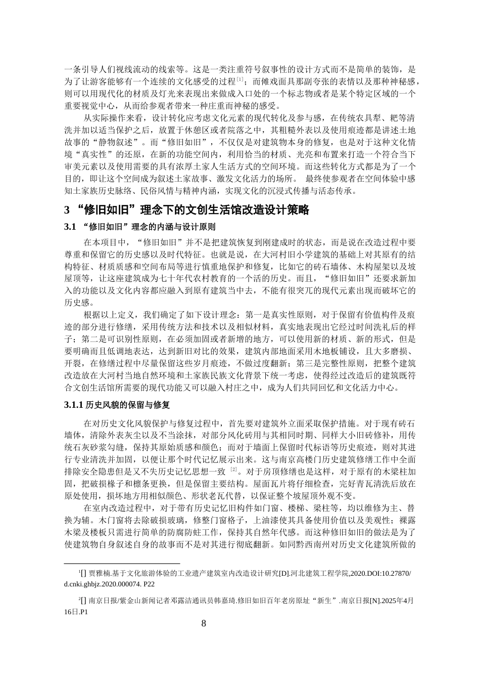 26年WH环境设计 《修旧如旧——大河村土家文创生活馆改造设计》1.94-AI6.18-约13724字符(12988字).docx_第9页