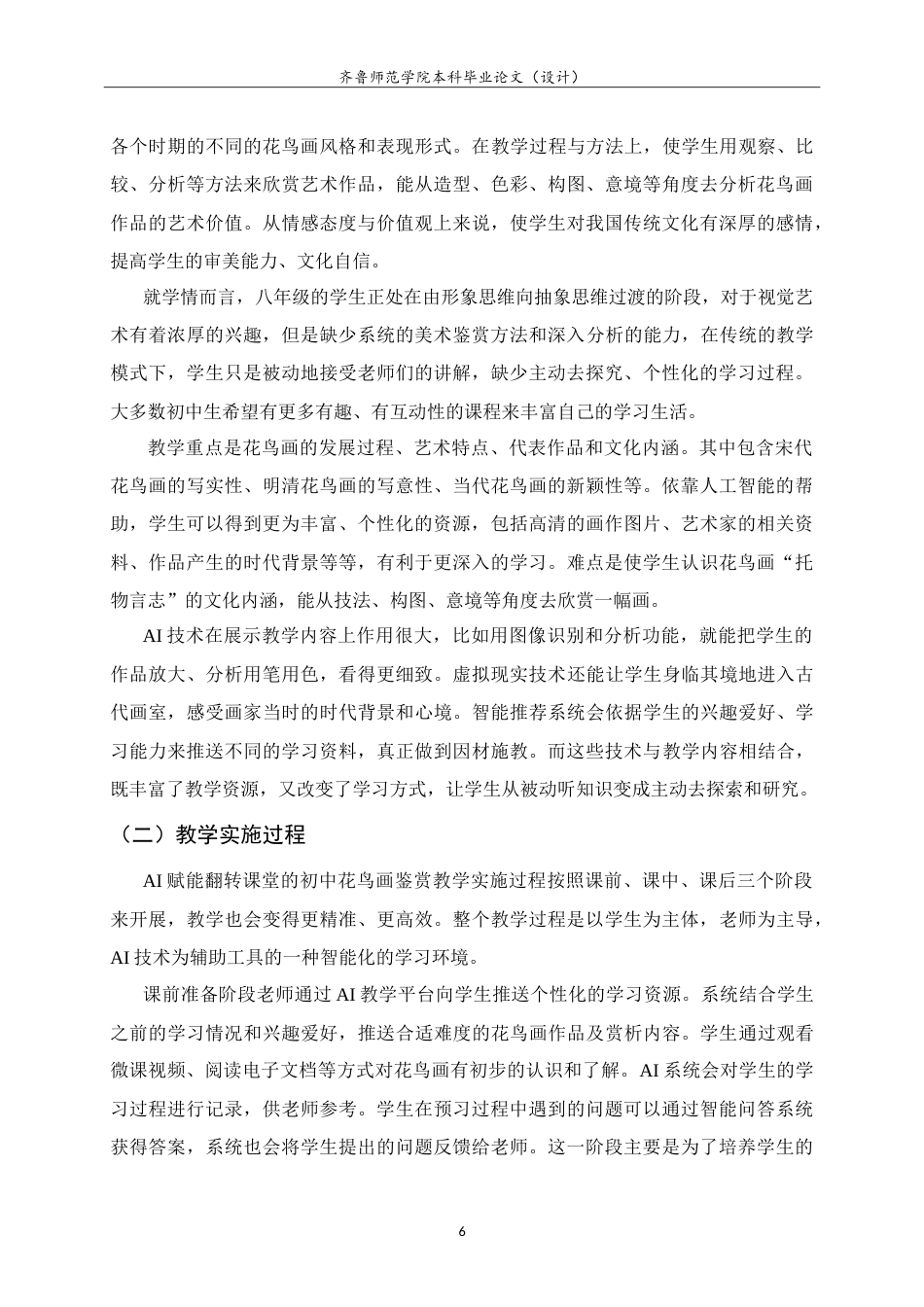 26年WH美术学 AI赋能翻转课堂教学模式在初中花鸟画鉴赏教学中的应用研究8.29-AI0.0-约9549字符.doc_第10页