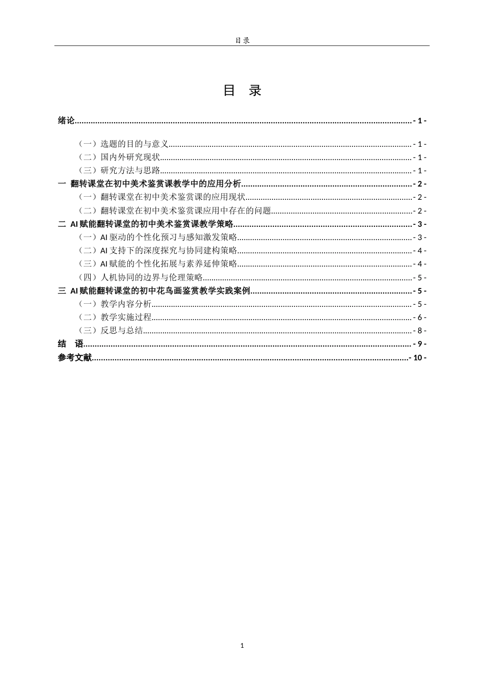 26年WH美术学 AI赋能翻转课堂教学模式在初中花鸟画鉴赏教学中的应用研究8.29-AI0.0-约9549字符.doc_第4页