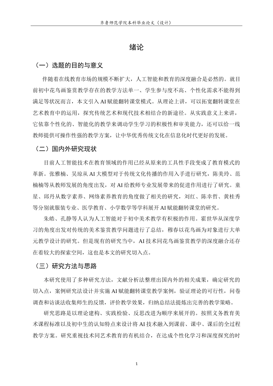 26年WH美术学 AI赋能翻转课堂教学模式在初中花鸟画鉴赏教学中的应用研究8.29-AI0.0-约9549字符.doc_第5页