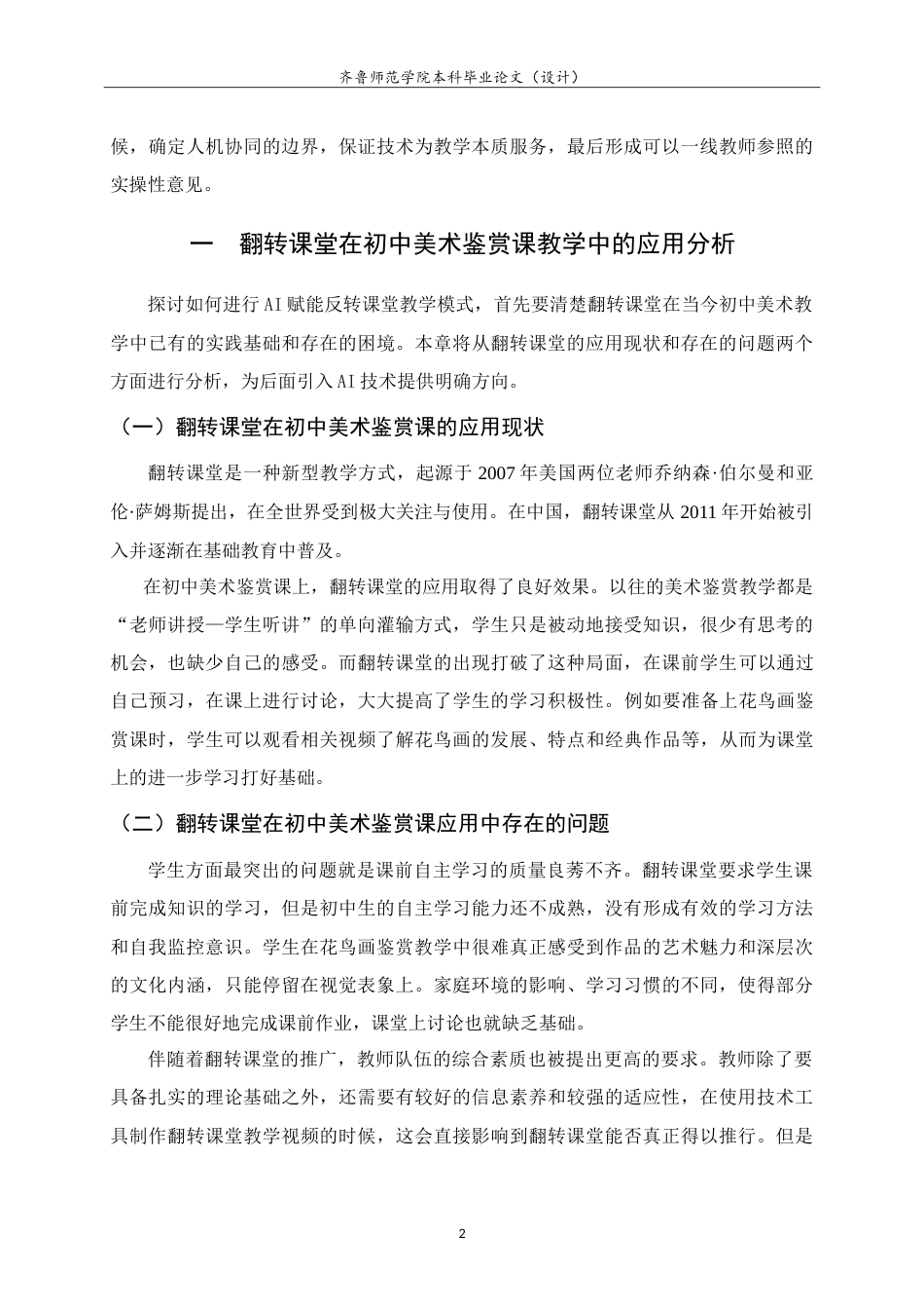 26年WH美术学 AI赋能翻转课堂教学模式在初中花鸟画鉴赏教学中的应用研究8.29-AI0.0-约9549字符.doc_第6页