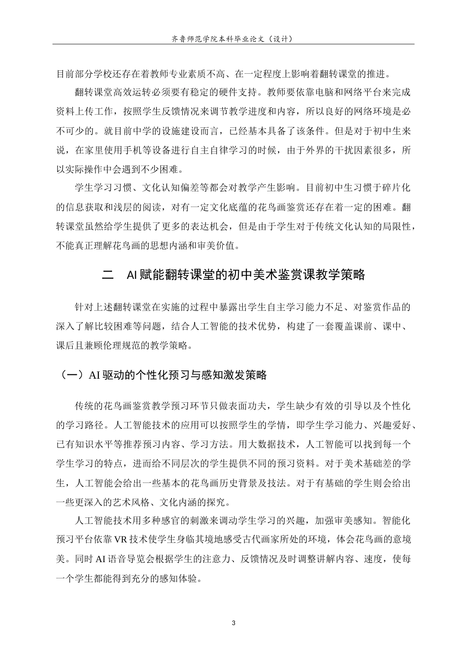26年WH美术学 AI赋能翻转课堂教学模式在初中花鸟画鉴赏教学中的应用研究8.29-AI0.0-约9549字符.doc_第7页