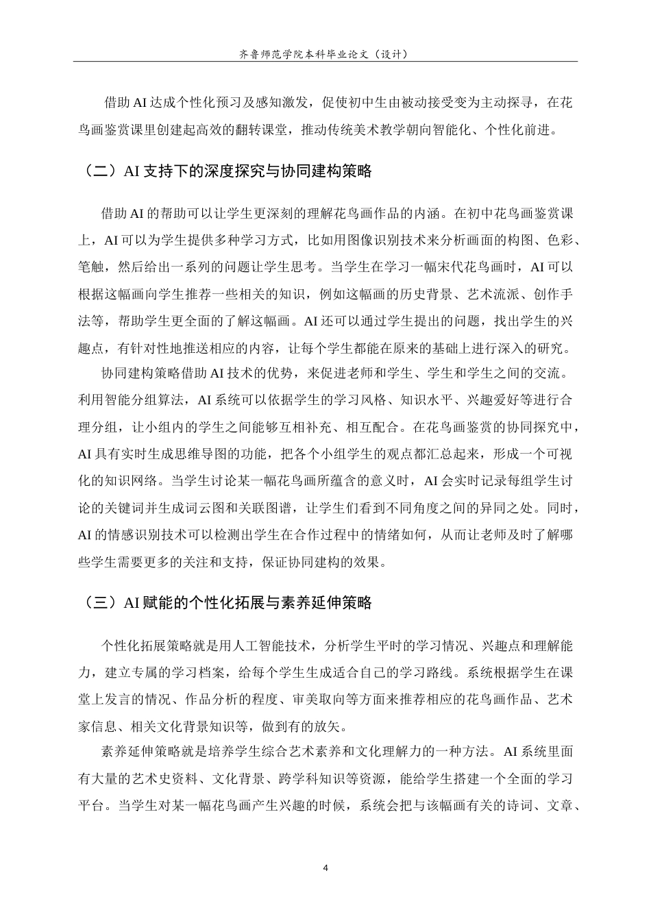 26年WH美术学 AI赋能翻转课堂教学模式在初中花鸟画鉴赏教学中的应用研究8.29-AI0.0-约9549字符.doc_第8页