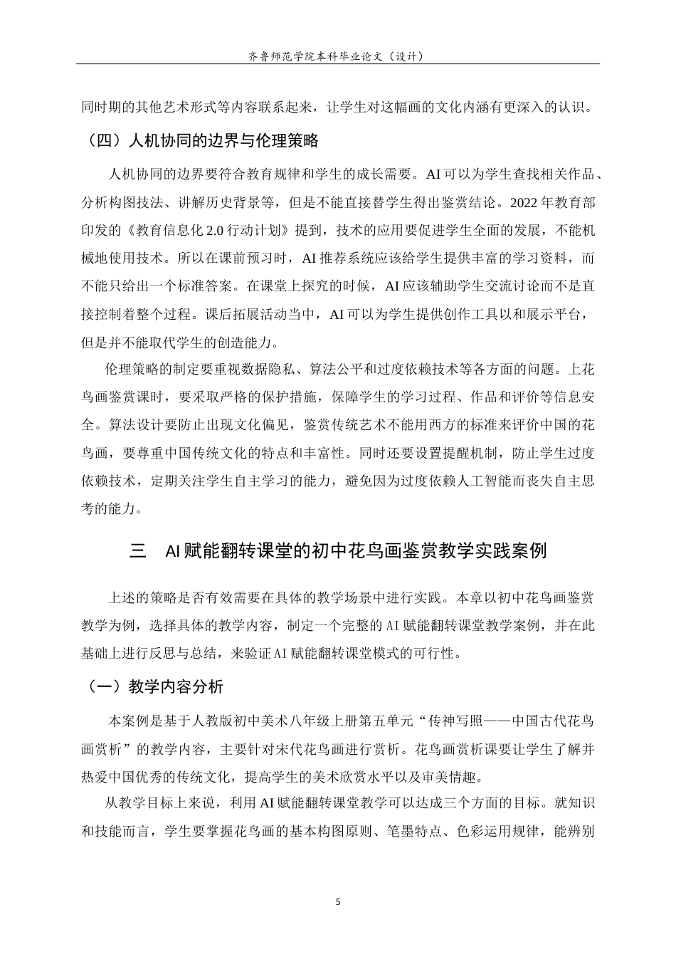 26年WH美术学 AI赋能翻转课堂教学模式在初中花鸟画鉴赏教学中的应用研究8.29-AI0.0-约9549字符.doc_第9页