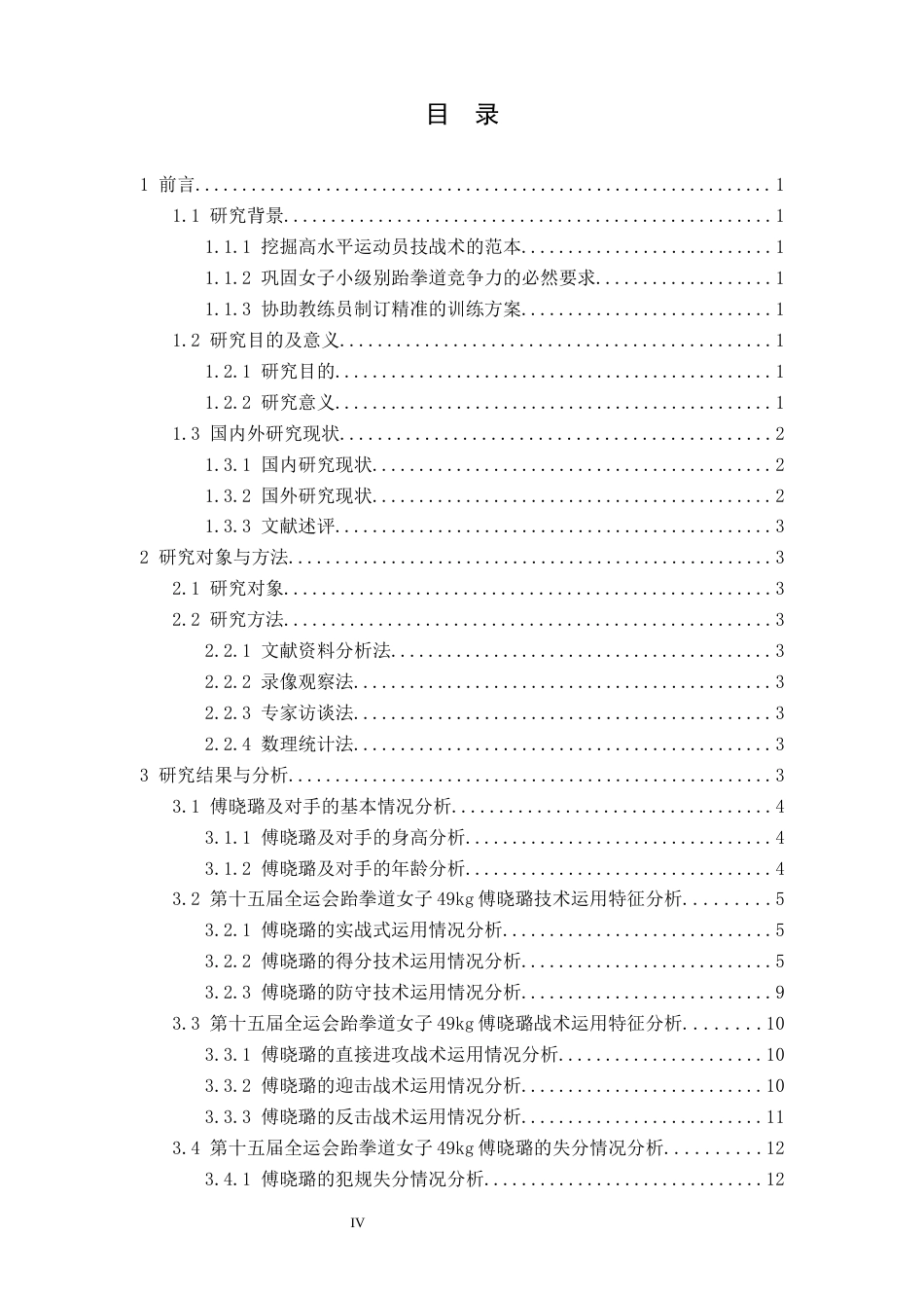 26年WH运动训练 第十五届全运会跆拳道女子49冠军傅晓璐技战术运用研究2.93-AI19.22-约14093字符.docx_第3页