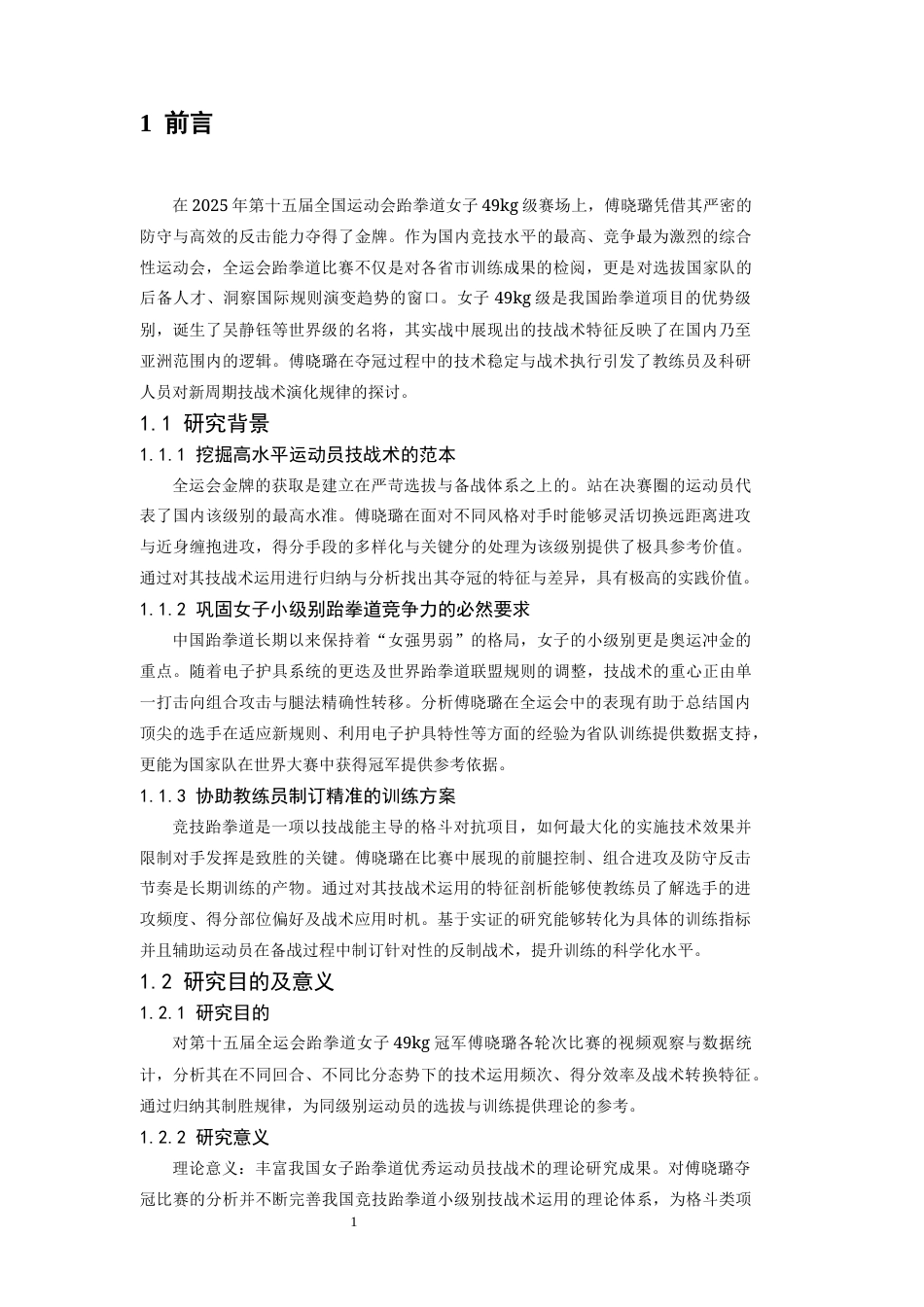 26年WH运动训练 第十五届全运会跆拳道女子49冠军傅晓璐技战术运用研究2.93-AI19.22-约14093字符.docx_第5页