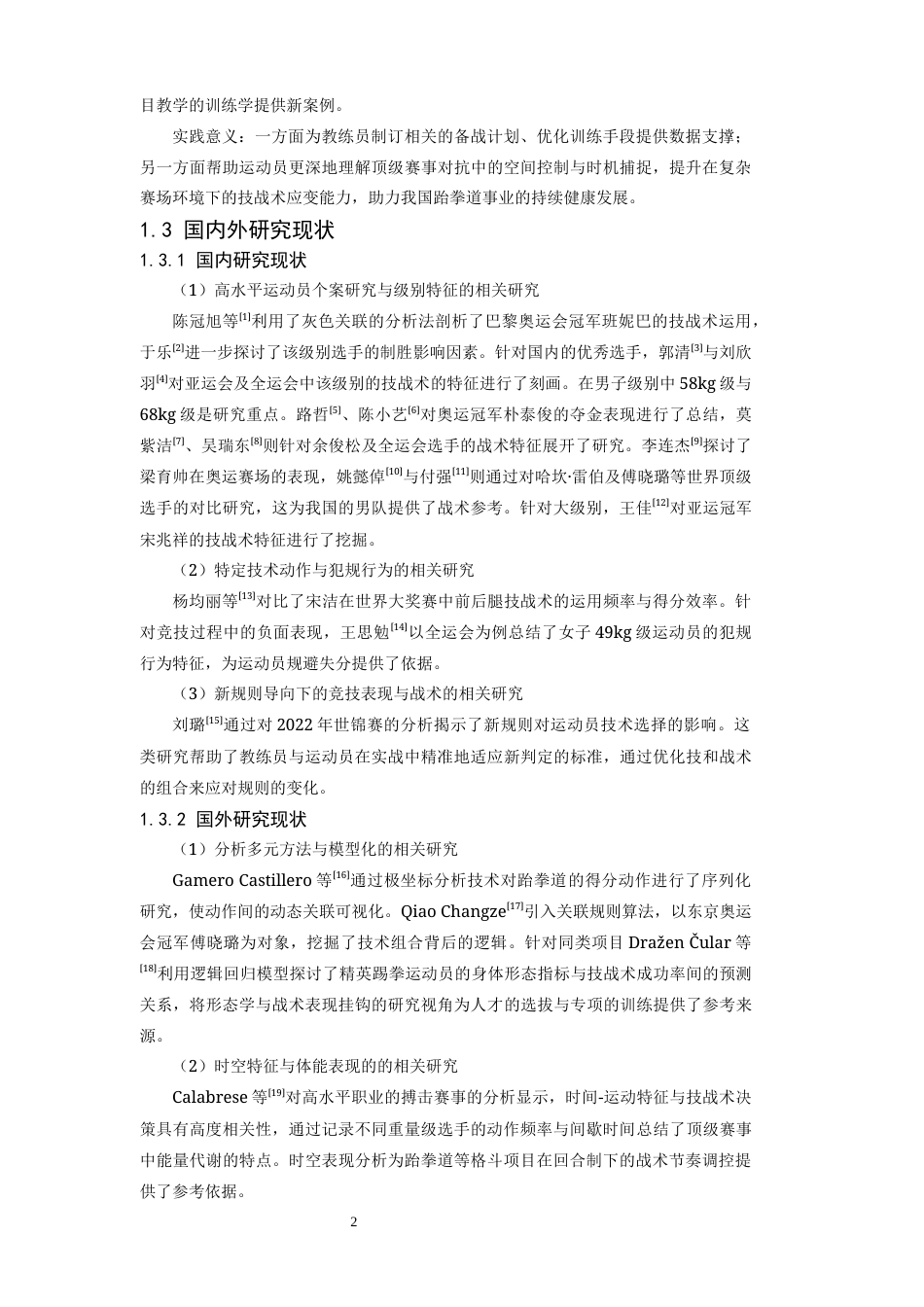 26年WH运动训练 第十五届全运会跆拳道女子49冠军傅晓璐技战术运用研究2.93-AI19.22-约14093字符.docx_第6页