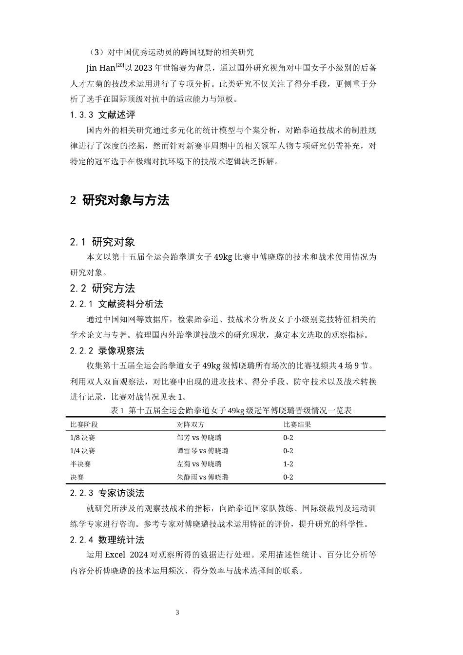 26年WH运动训练 第十五届全运会跆拳道女子49冠军傅晓璐技战术运用研究2.93-AI19.22-约14093字符.docx_第7页