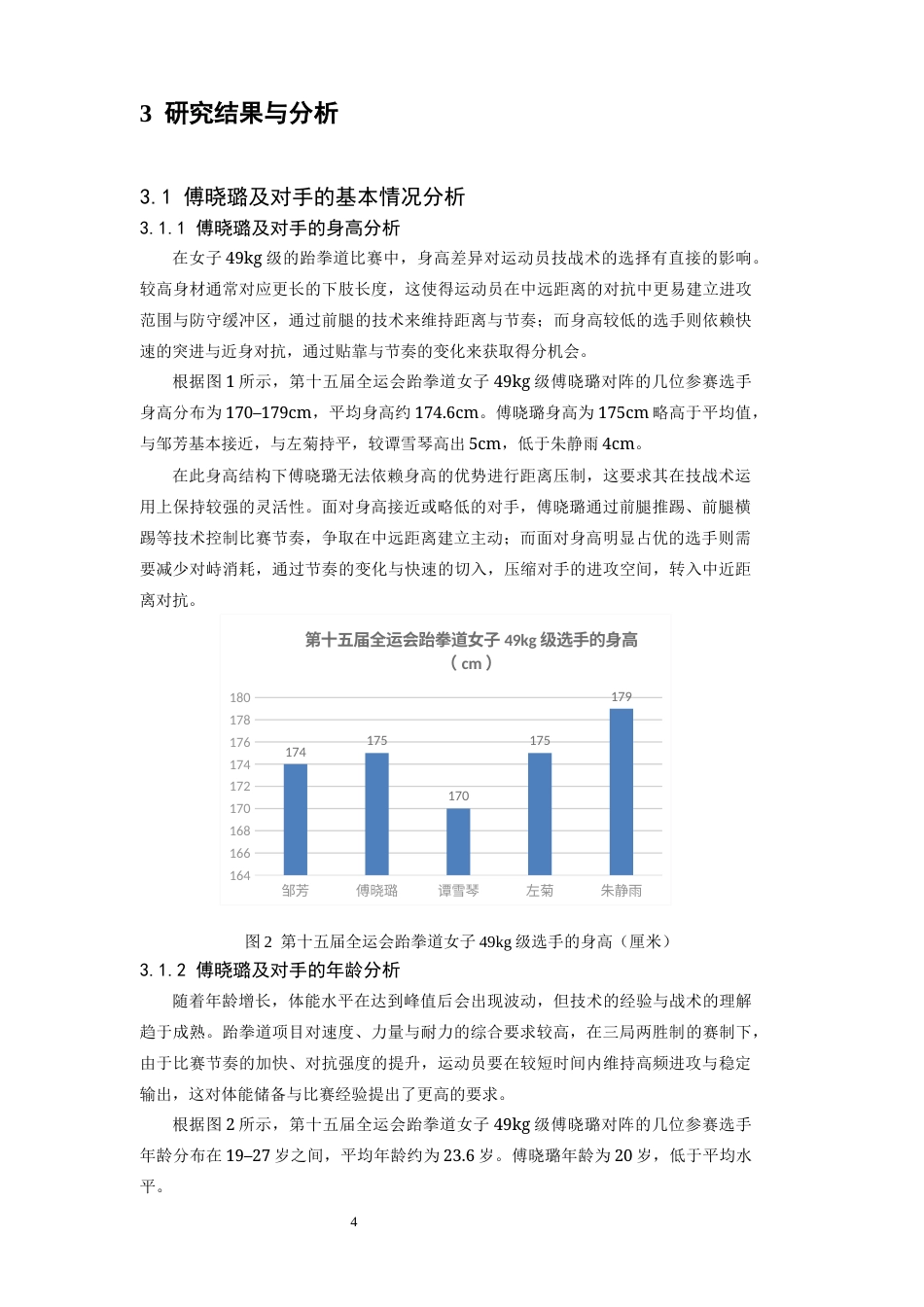 26年WH运动训练 第十五届全运会跆拳道女子49冠军傅晓璐技战术运用研究2.93-AI19.22-约14093字符.docx_第8页