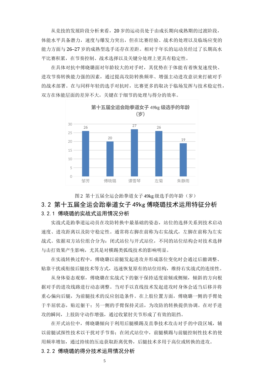 26年WH运动训练 第十五届全运会跆拳道女子49冠军傅晓璐技战术运用研究2.93-AI19.22-约14093字符.docx_第9页