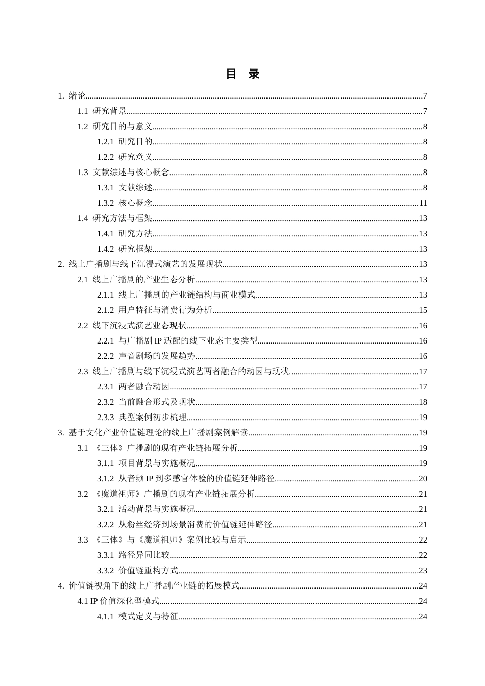 26年WH文化产业管理 基于线上广播剧向线下沉浸式演艺拓展的产业链模式研究7.95-AI20.69-约24999字符(24805字).docx_第1页