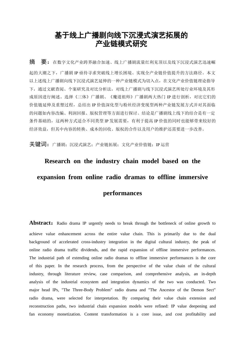 26年WH文化产业管理 基于线上广播剧向线下沉浸式演艺拓展的产业链模式研究7.95-AI20.69-约24999字符(24805字).docx_第3页
