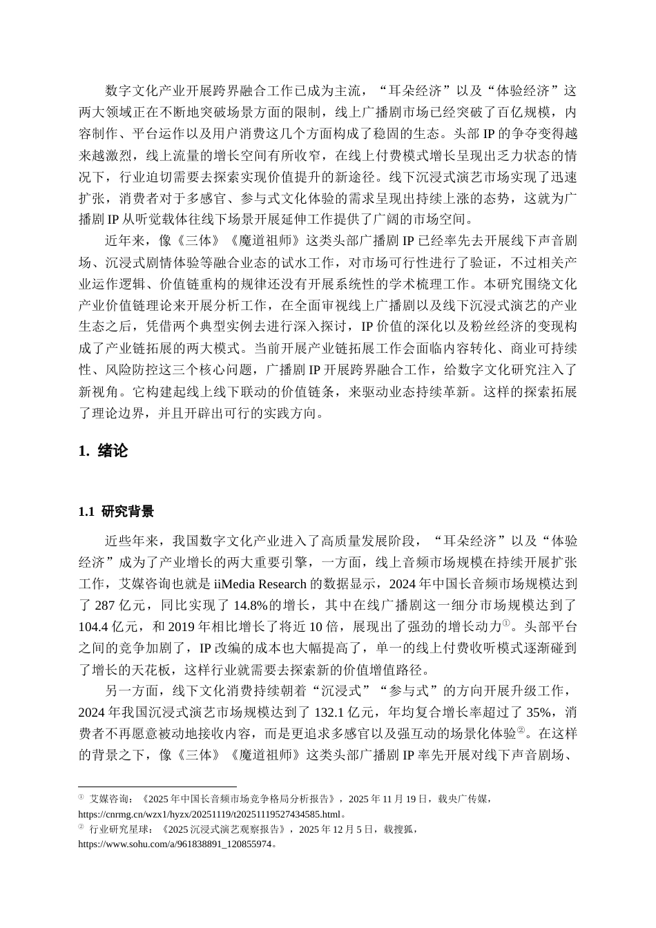 26年WH文化产业管理 基于线上广播剧向线下沉浸式演艺拓展的产业链模式研究7.95-AI20.69-约24999字符(24805字).docx_第5页