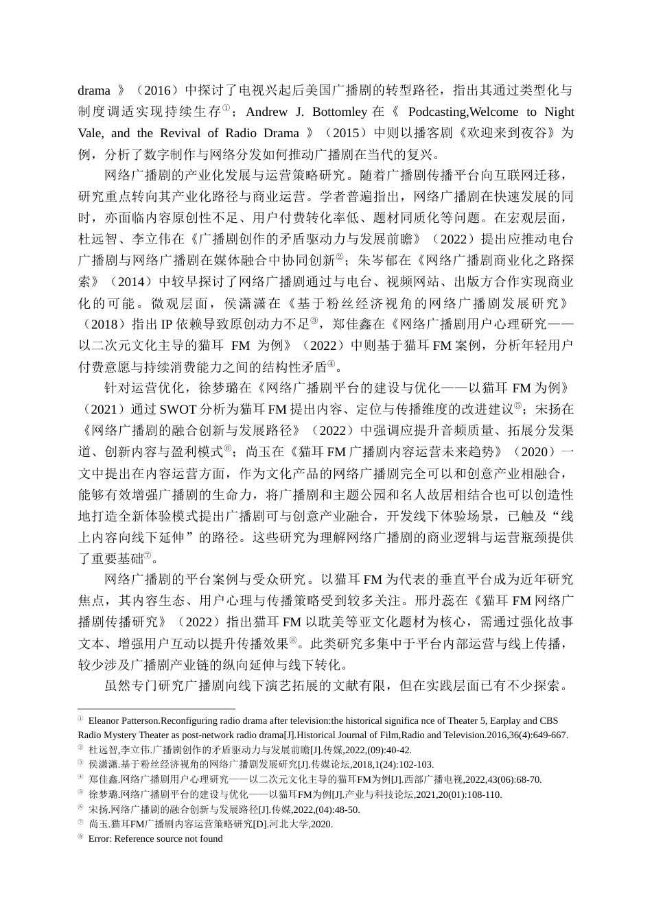 26年WH文化产业管理 基于线上广播剧向线下沉浸式演艺拓展的产业链模式研究7.95-AI20.69-约24999字符(24805字).docx_第7页