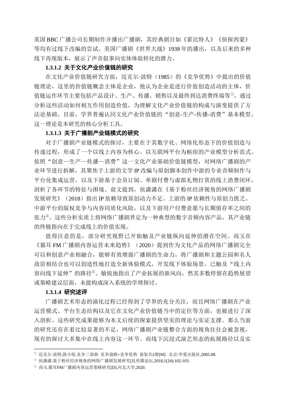 26年WH文化产业管理 基于线上广播剧向线下沉浸式演艺拓展的产业链模式研究7.95-AI20.69-约24999字符(24805字).docx_第8页