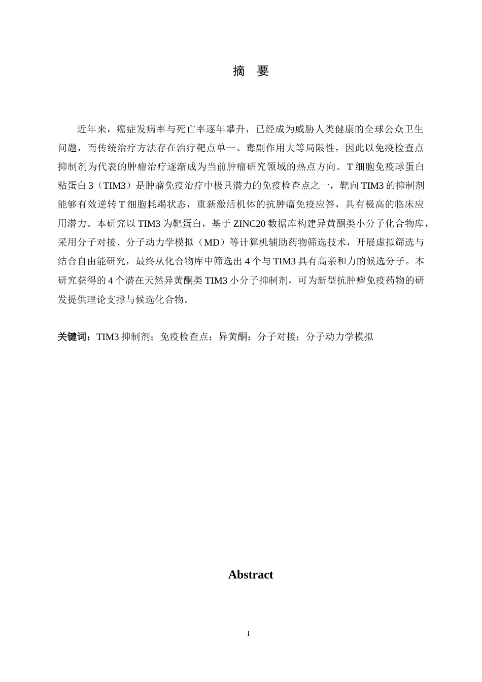 26年WH生物科学 异黄酮类TIM3抑制剂的虚拟筛选13.67-AI25.72-约9999字符.docx_第1页