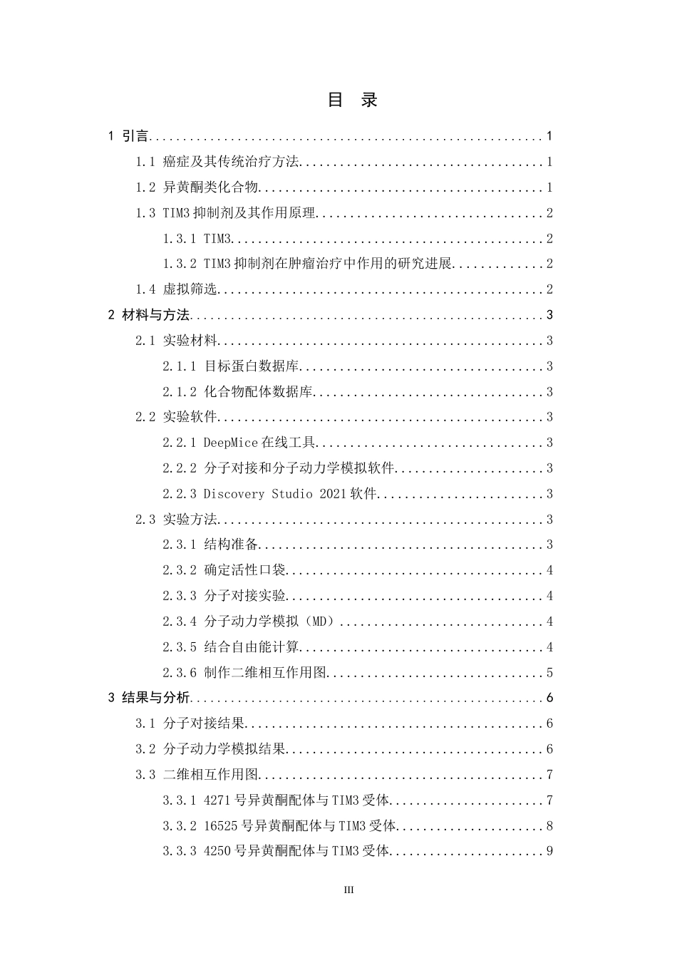 26年WH生物科学 异黄酮类TIM3抑制剂的虚拟筛选13.67-AI25.72-约9999字符.docx_第3页