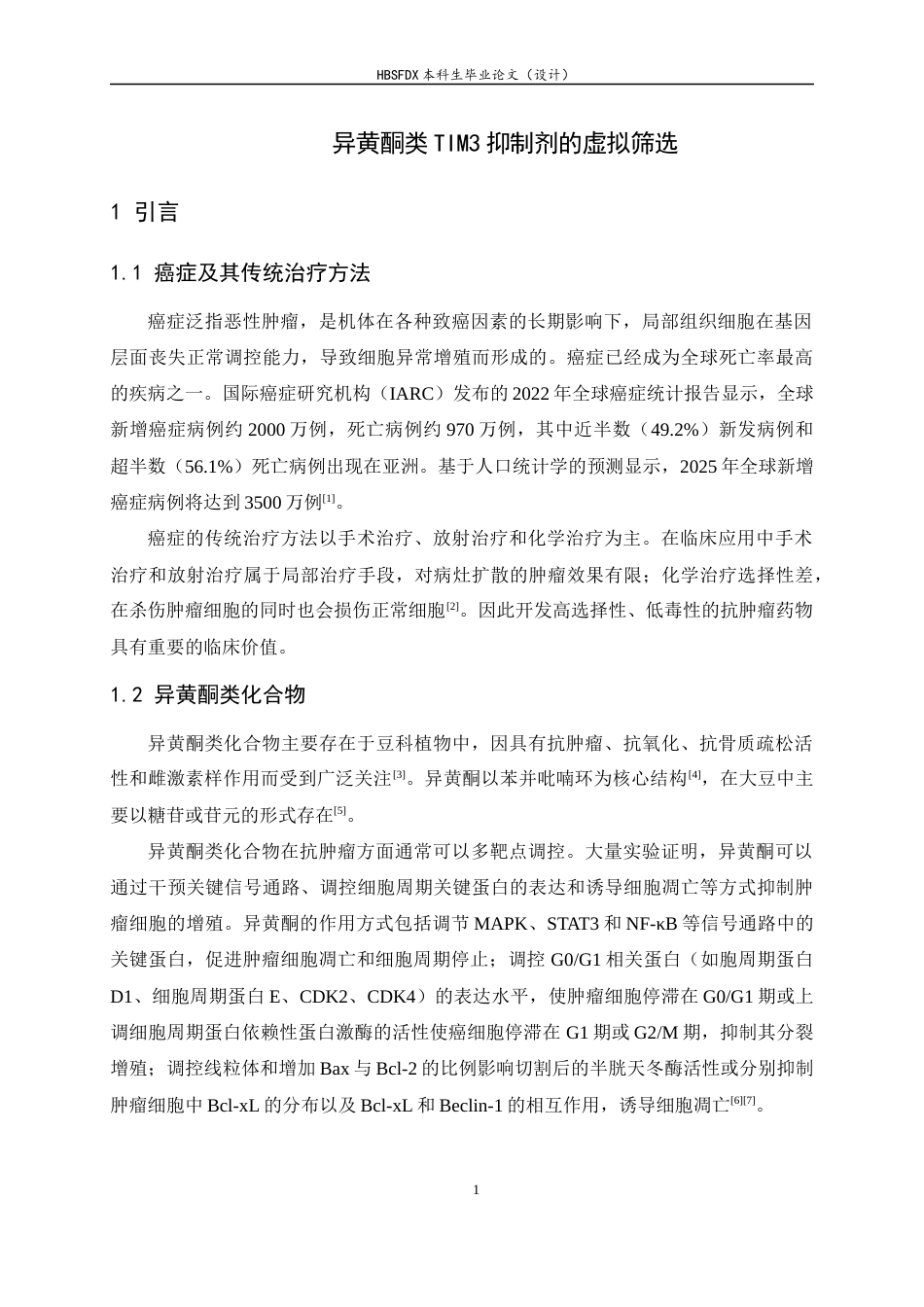 26年WH生物科学 异黄酮类TIM3抑制剂的虚拟筛选13.67-AI25.72-约9999字符.docx_第5页