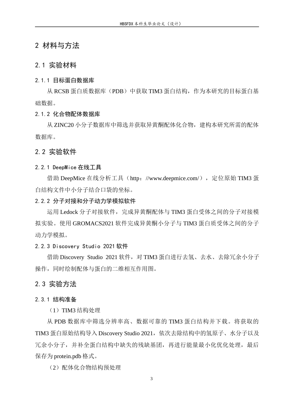 26年WH生物科学 异黄酮类TIM3抑制剂的虚拟筛选13.67-AI25.72-约9999字符.docx_第7页