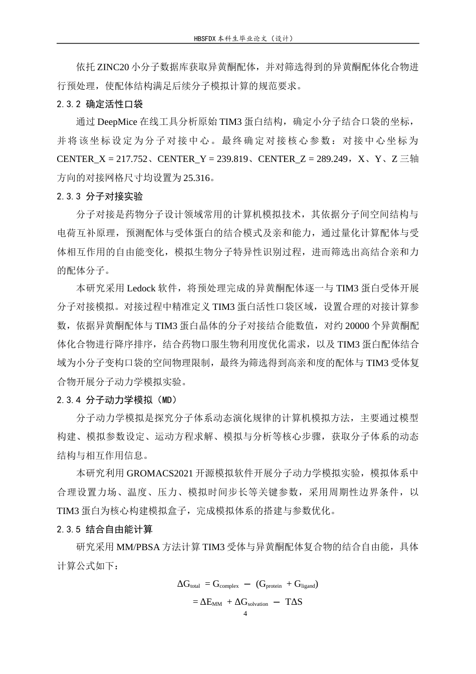 26年WH生物科学 异黄酮类TIM3抑制剂的虚拟筛选13.67-AI25.72-约9999字符.docx_第8页