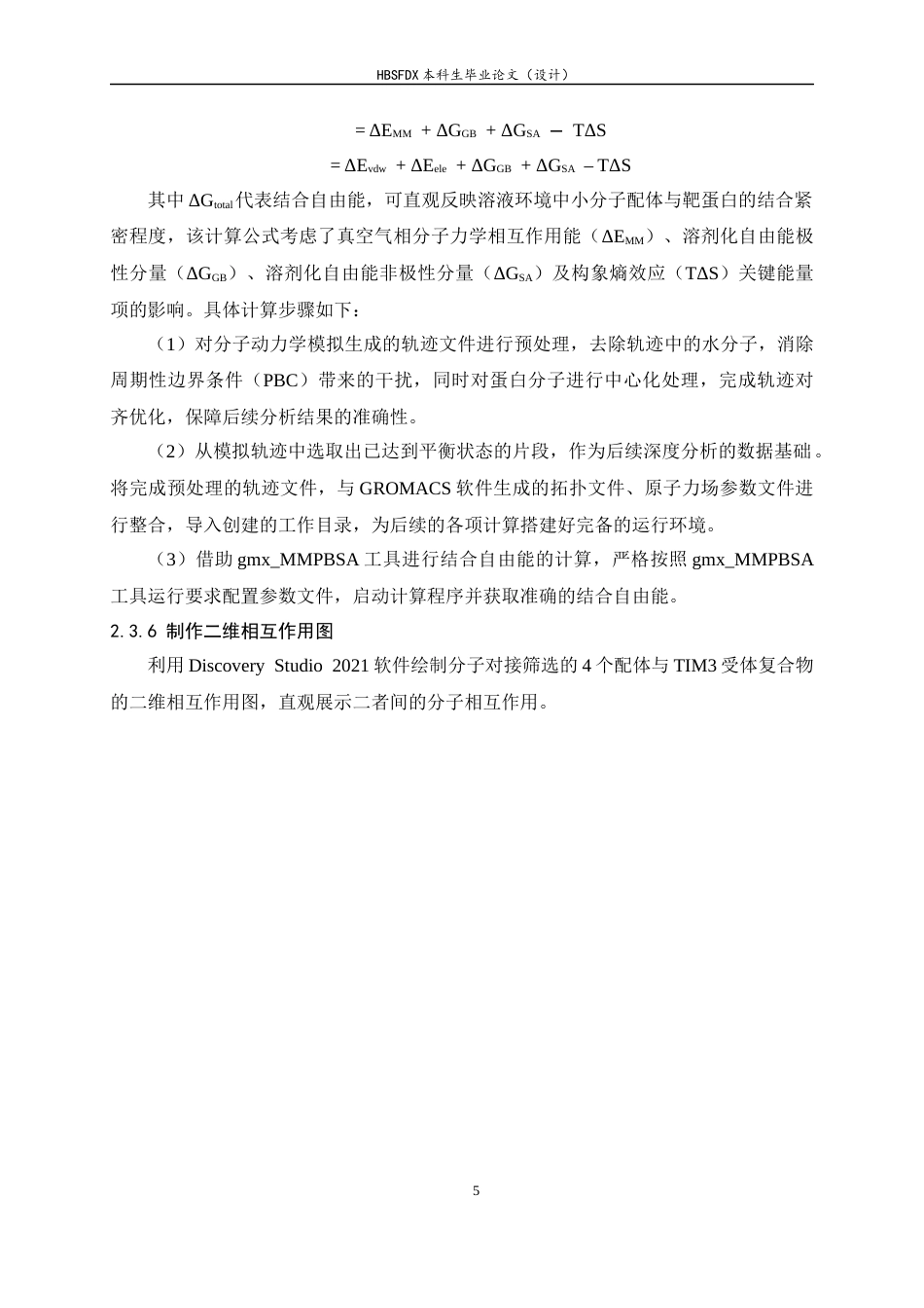 26年WH生物科学 异黄酮类TIM3抑制剂的虚拟筛选13.67-AI25.72-约9999字符.docx_第9页