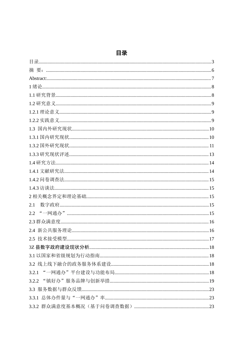 26年WH行政管理 田宇本科论文数字政府建设中一网通办群众满意度研究基于镇远县的实证研究19.41-AI1.28-约23431字符.docx_第1页