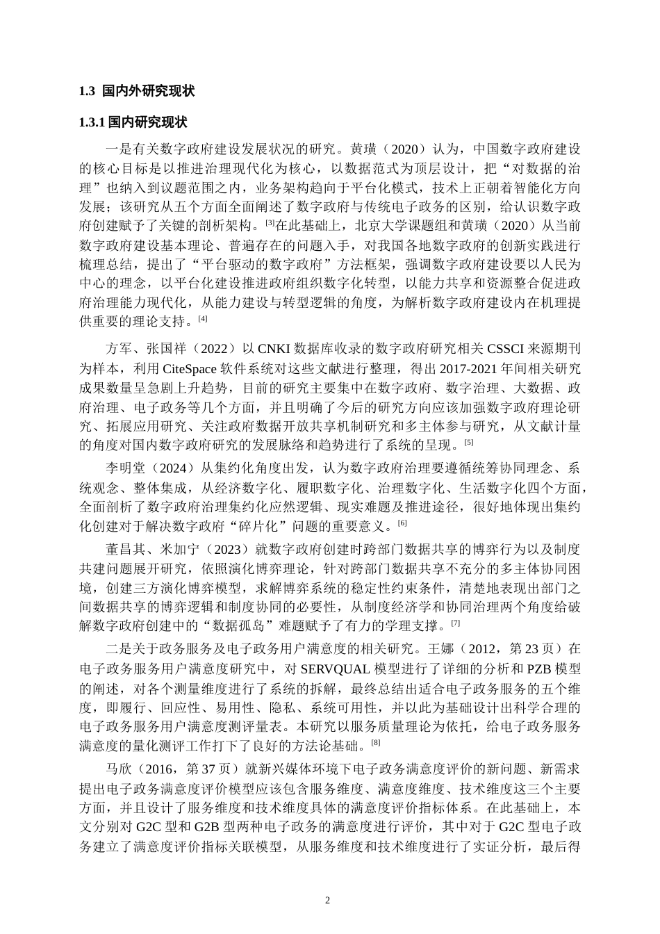 26年WH行政管理 田宇本科论文数字政府建设中一网通办群众满意度研究基于镇远县的实证研究19.41-AI1.28-约23431字符.docx_第10页