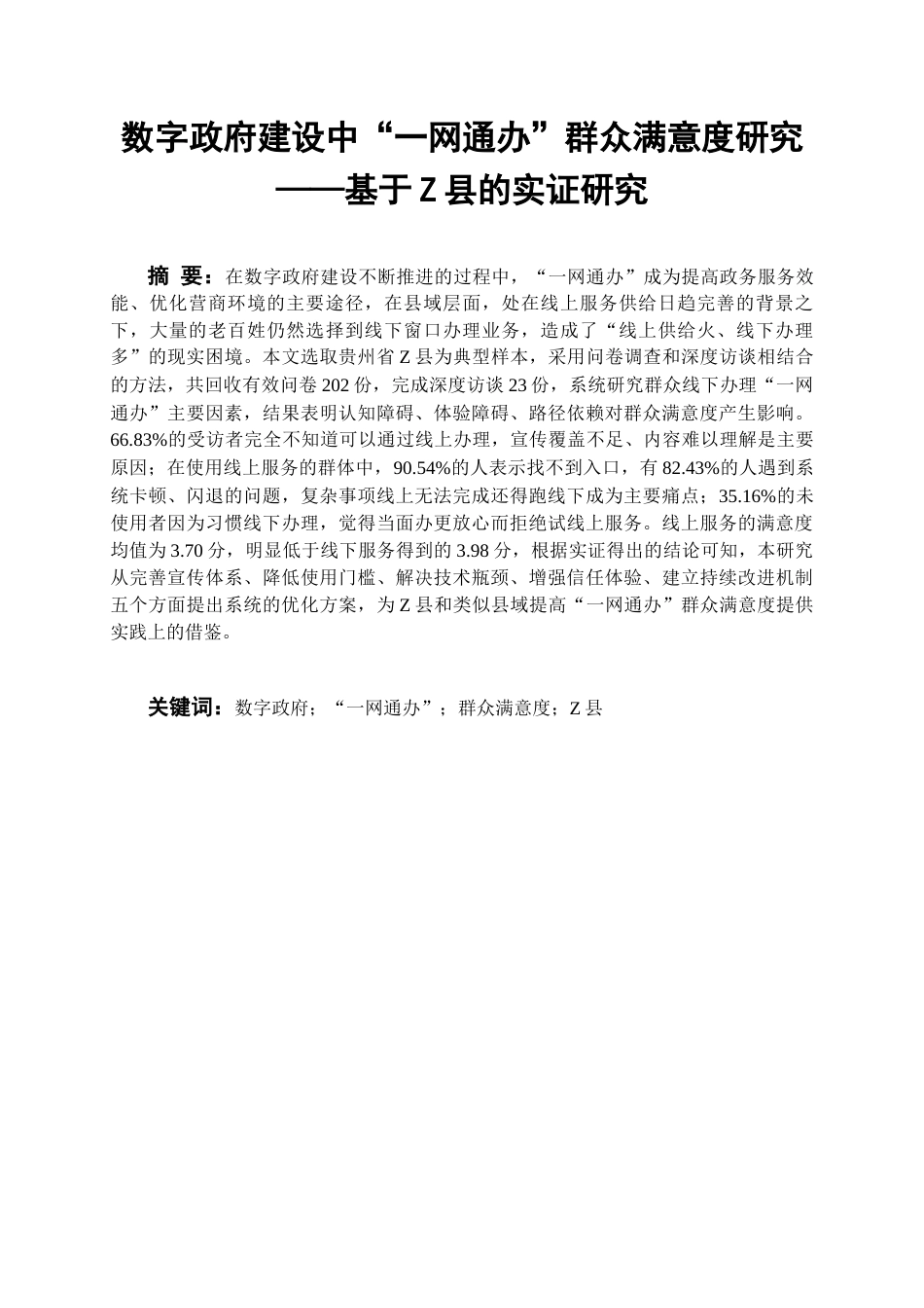 26年WH行政管理 田宇本科论文数字政府建设中一网通办群众满意度研究基于镇远县的实证研究19.41-AI1.28-约23431字符.docx_第6页