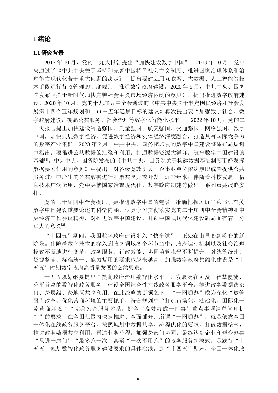 26年WH行政管理 田宇本科论文数字政府建设中一网通办群众满意度研究基于镇远县的实证研究19.41-AI1.28-约23431字符.docx_第8页