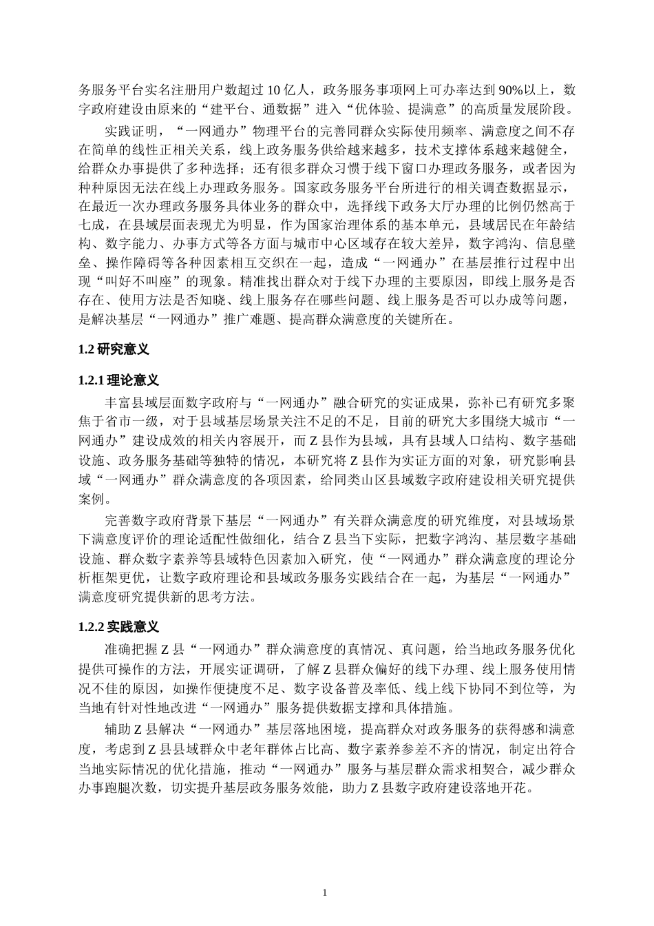 26年WH行政管理 田宇本科论文数字政府建设中一网通办群众满意度研究基于镇远县的实证研究19.41-AI1.28-约23431字符.docx_第9页