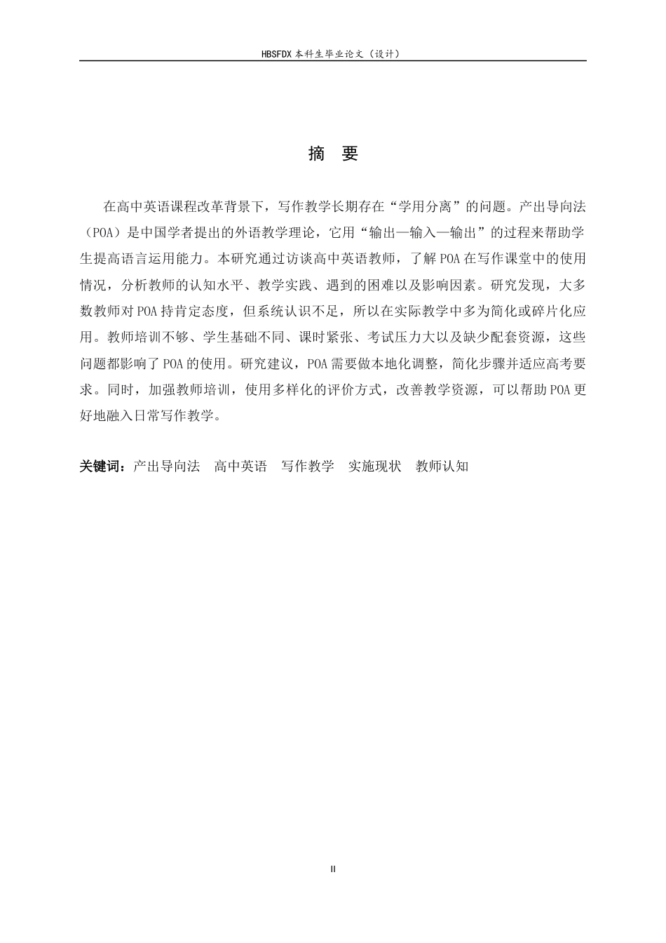 26年WH英语  口语高中英语教学中生产性教学法实施情况的课堂调查5.04-AI16.62-约62785字符.docx_第3页